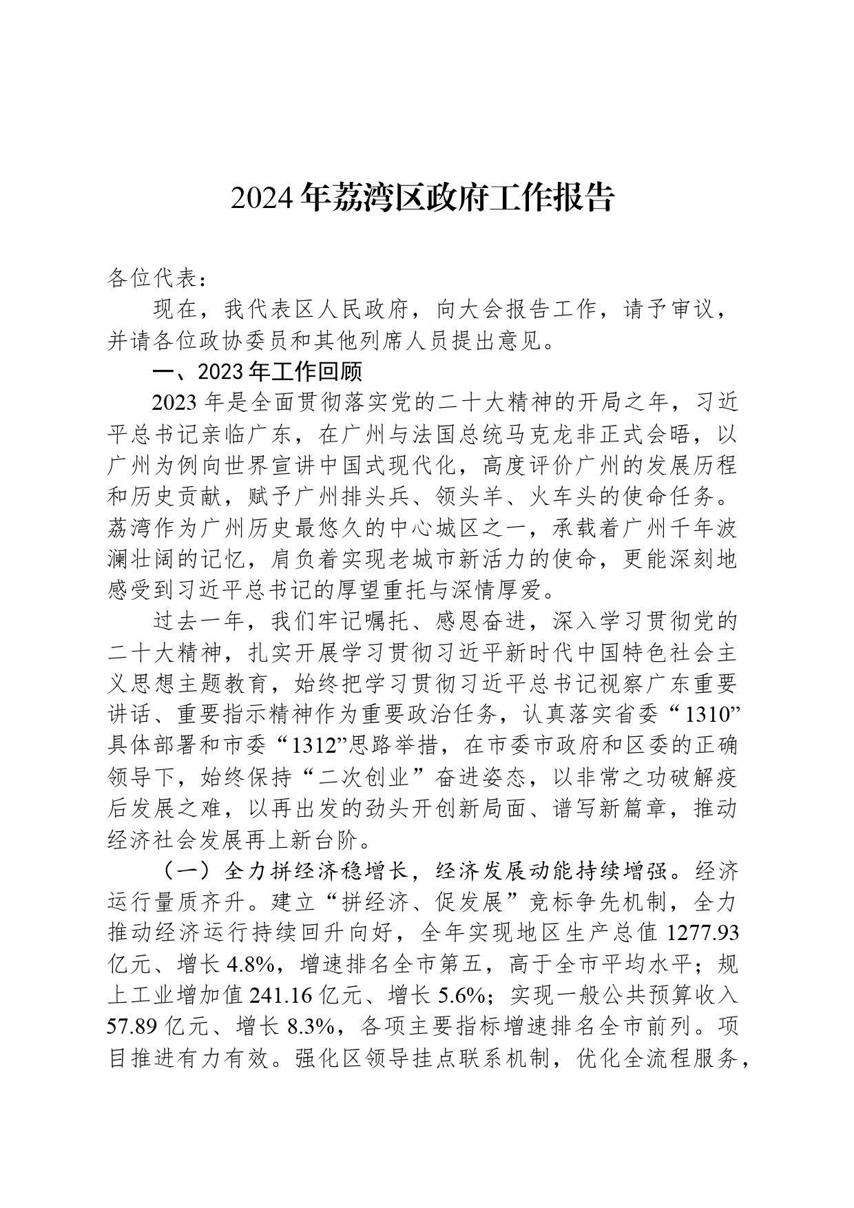 2024年荔湾区政府工作报告_第1页