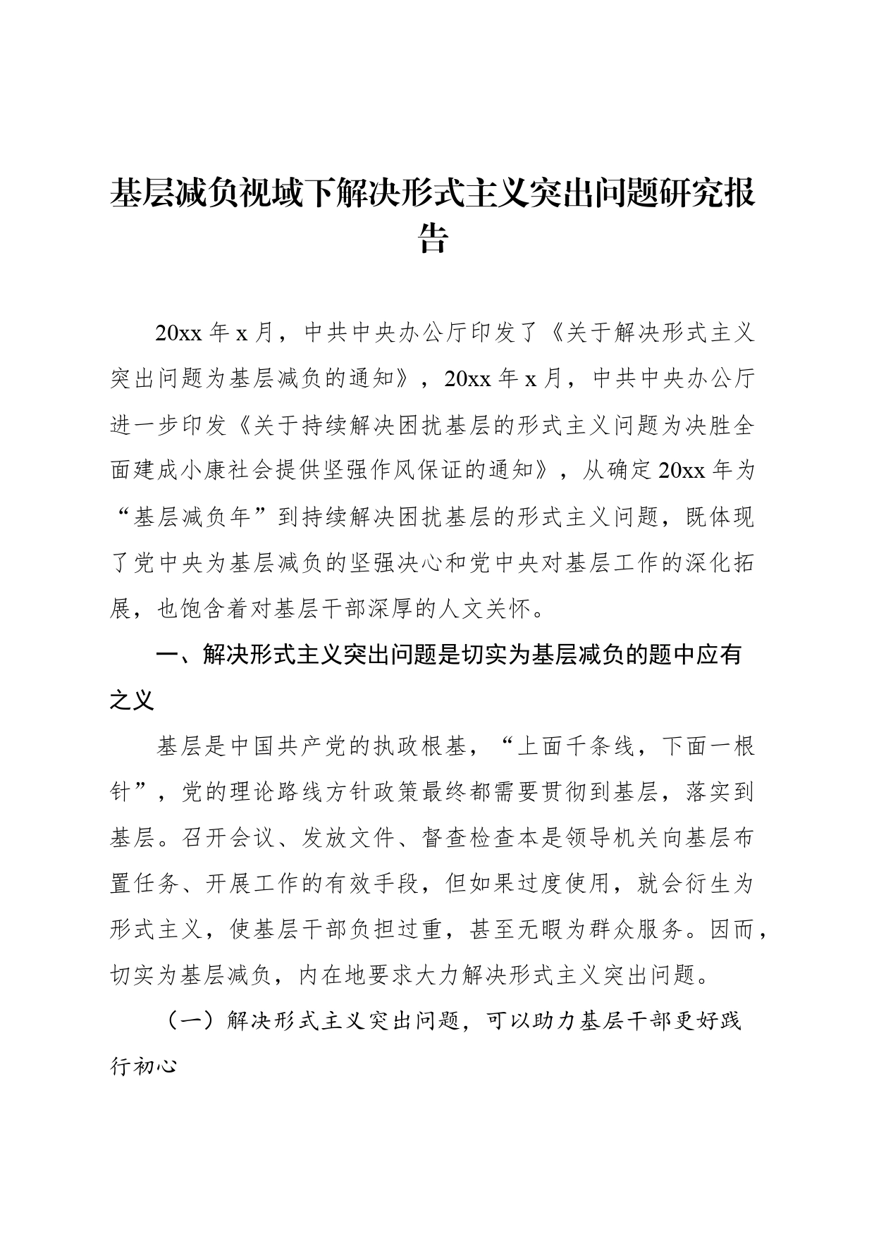 基层减负视域下解决形式主义突出问题研究报告_第1页