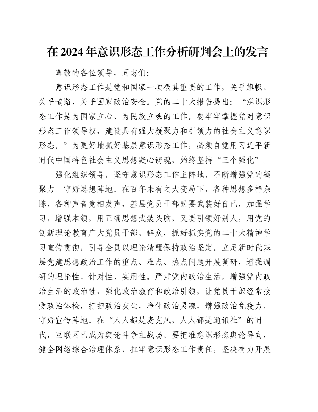 在2024年意识形态工作分析研判会上的发言_第1页