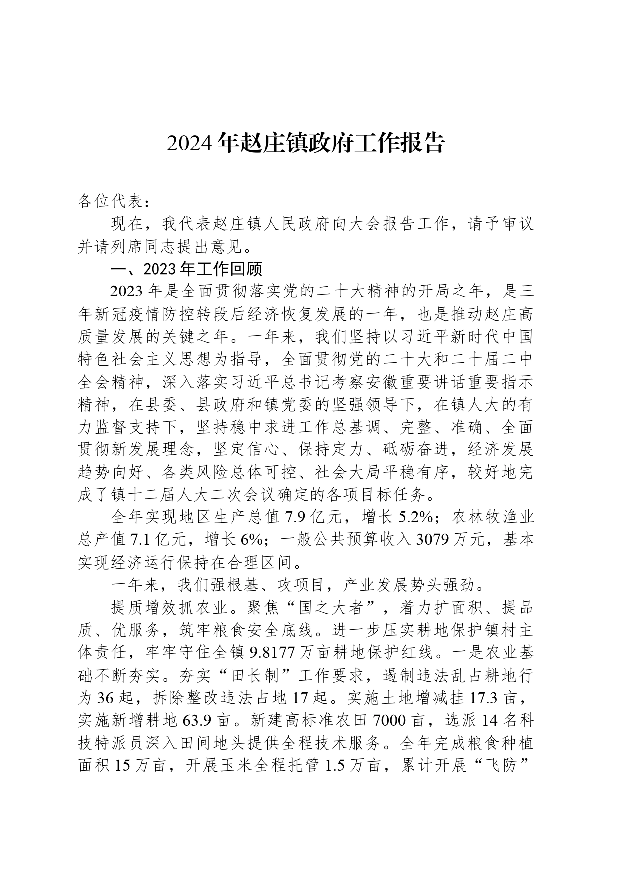 2024年赵庄镇政府工作报告_第1页