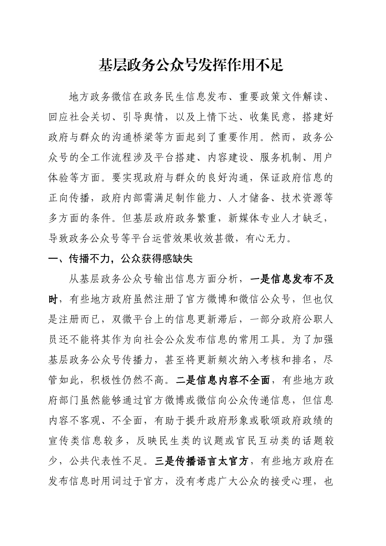 基层政务公众号发挥作用不足_第1页