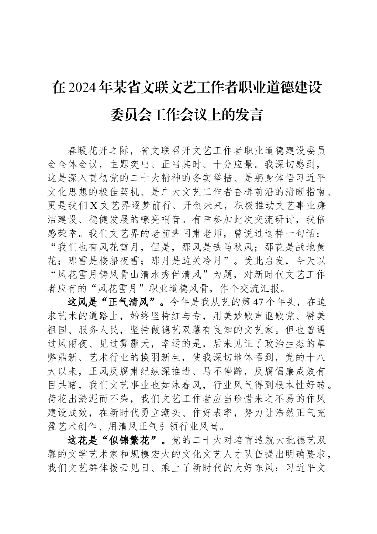 在2024年某省文联文艺工作者职业道德建设委员会工作会议上的发言_第1页