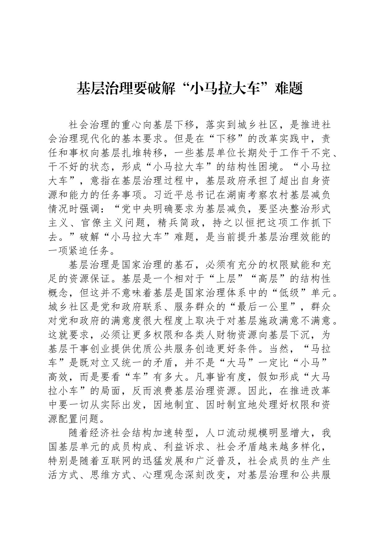 基层治理要破解“小马拉大车”难题_第1页
