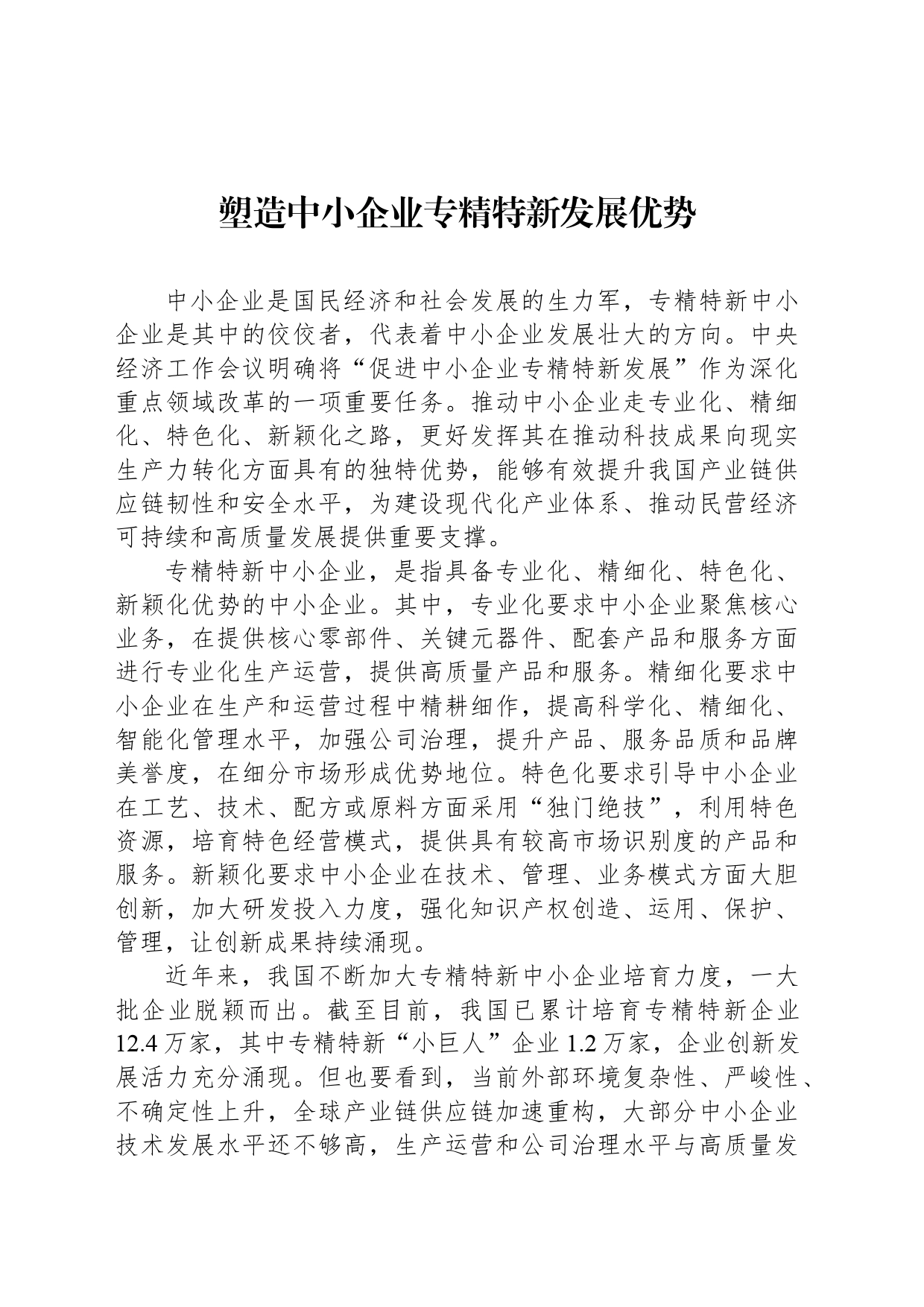 塑造中小企业专精特新发展优势_第1页