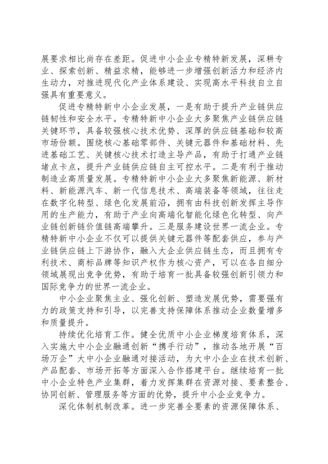 塑造中小企业专精特新发展优势_第2页