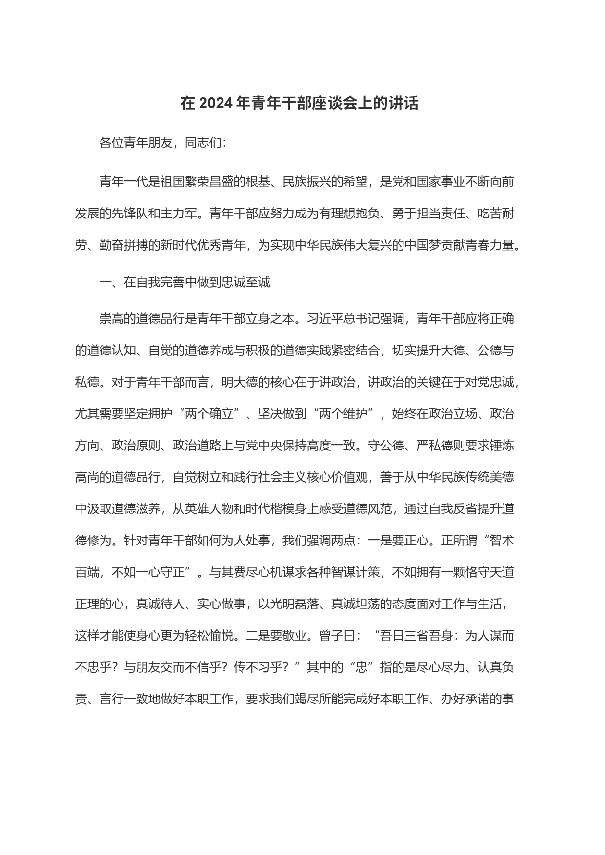 在2024年青年干部座谈会上的讲话_第1页