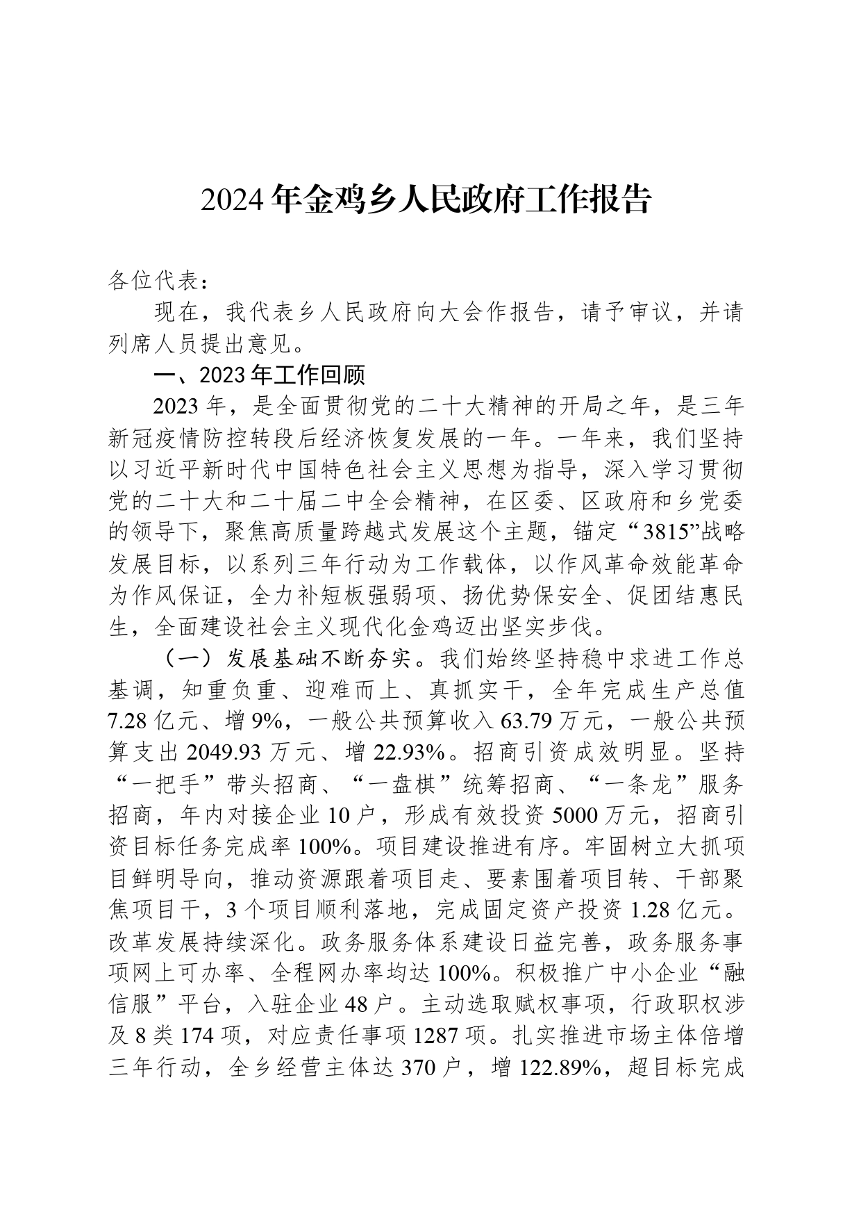 2024年金鸡乡人民政府工作报告_第1页