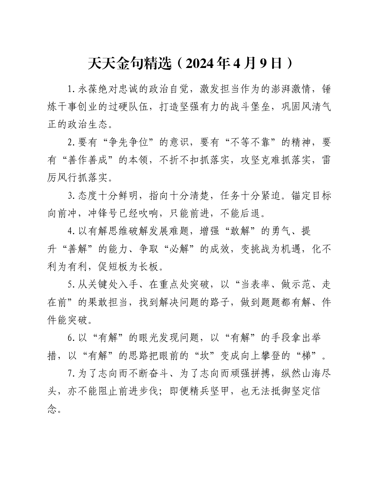 天天金句精选（2024年4月9日）_第1页