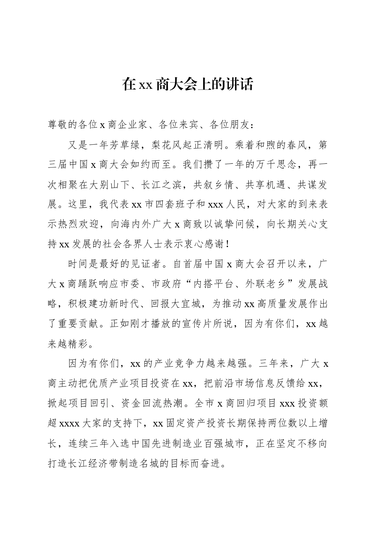 在xx商大会上的讲话_第1页
