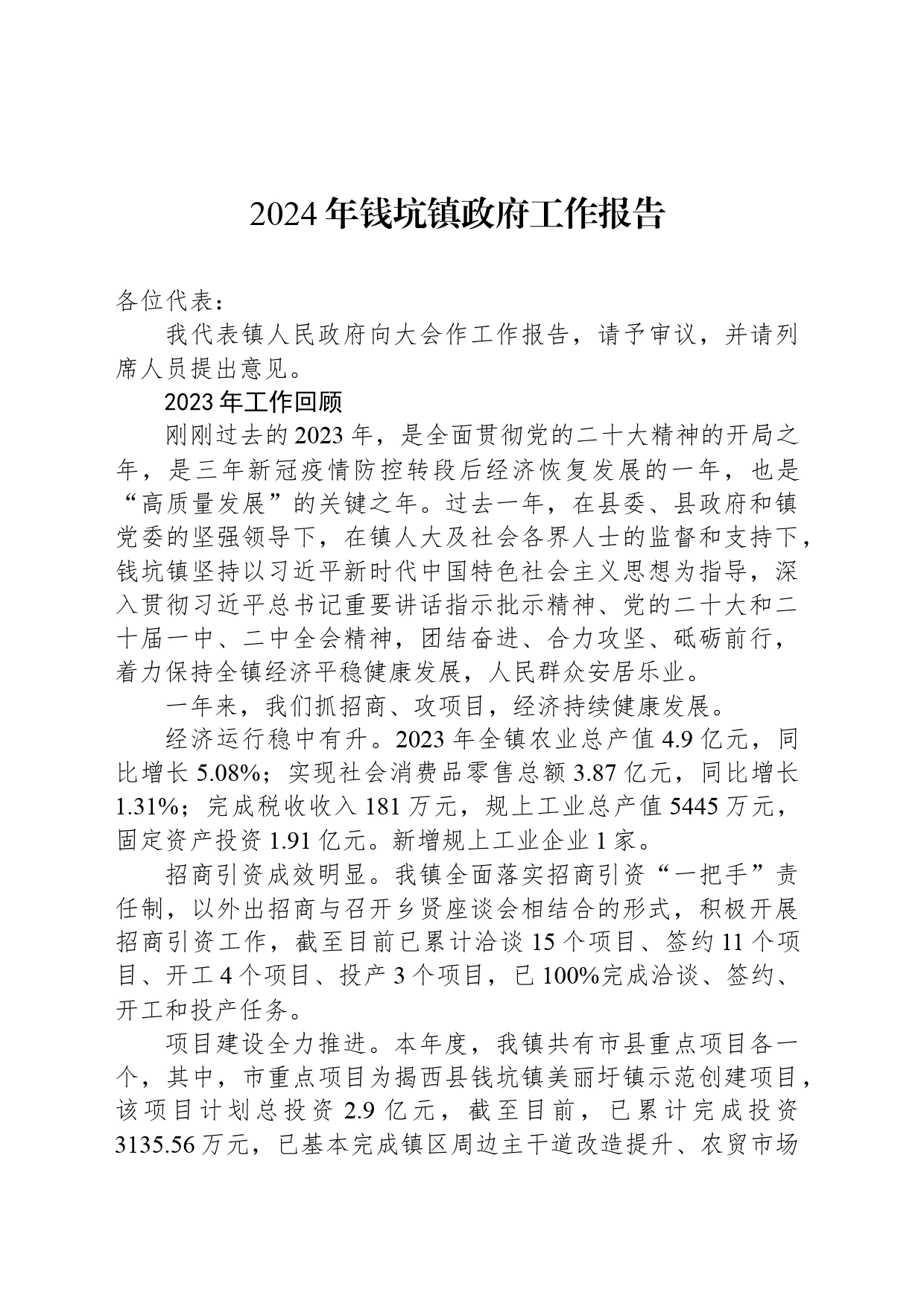 2024年钱坑镇政府工作报告_第1页