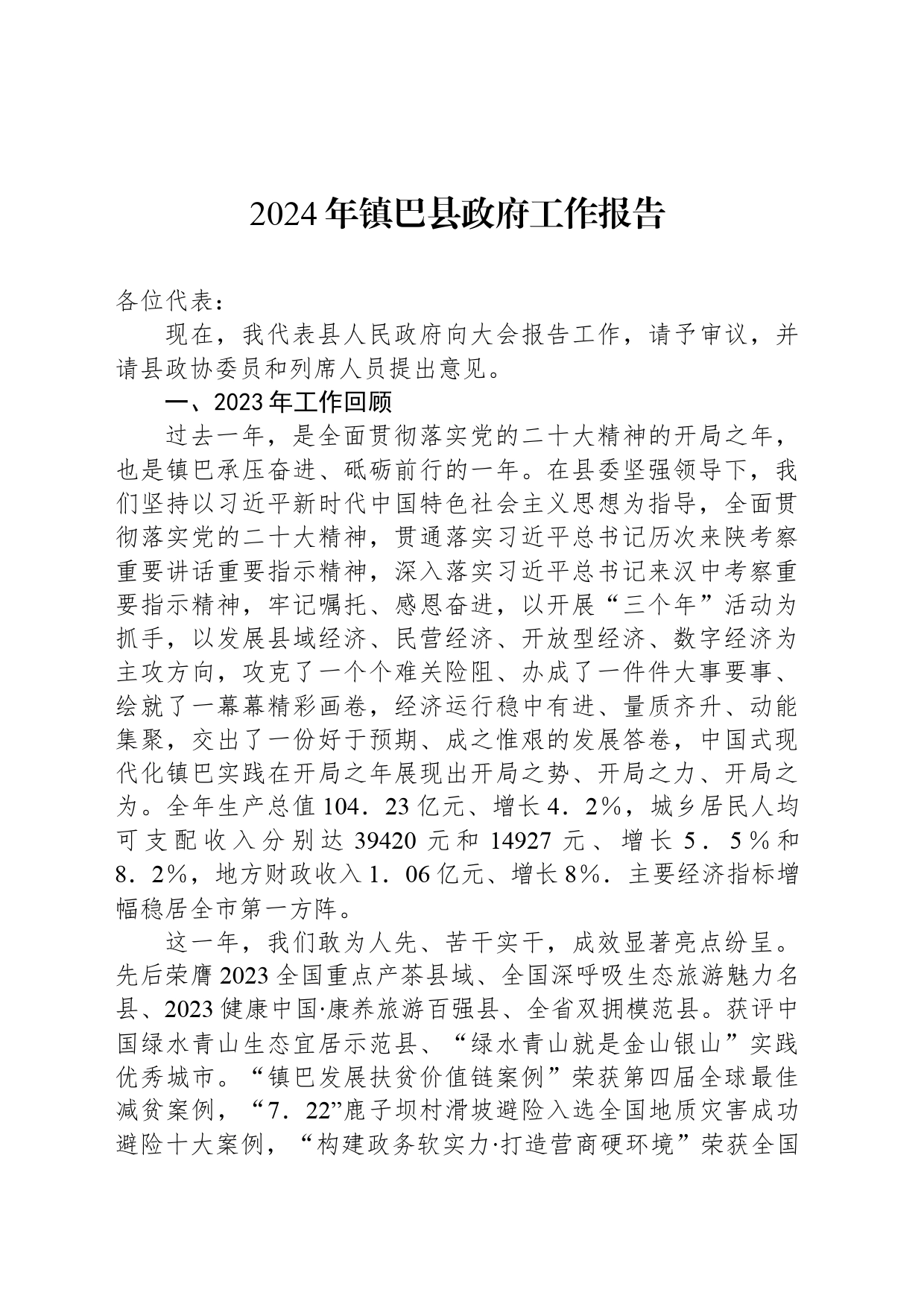 2024年镇巴县政府工作报告_第1页