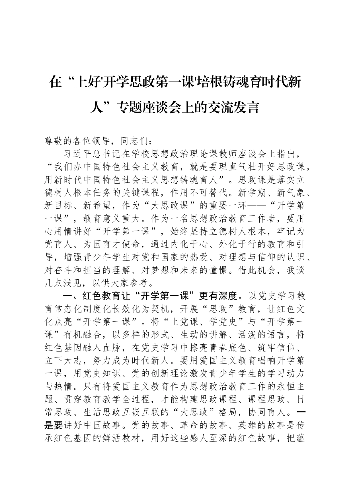 在“上好开学思政第一课培根铸魂育时代新人”专题座谈会上的交流发言_第1页