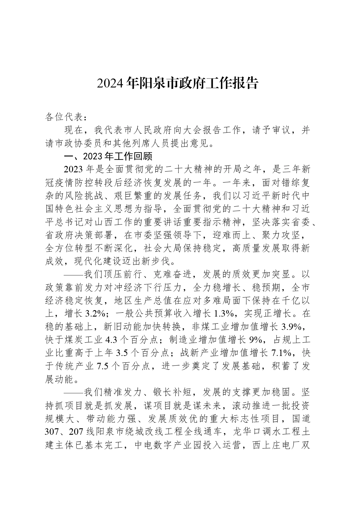 2024年阳泉市政府工作报告_第1页