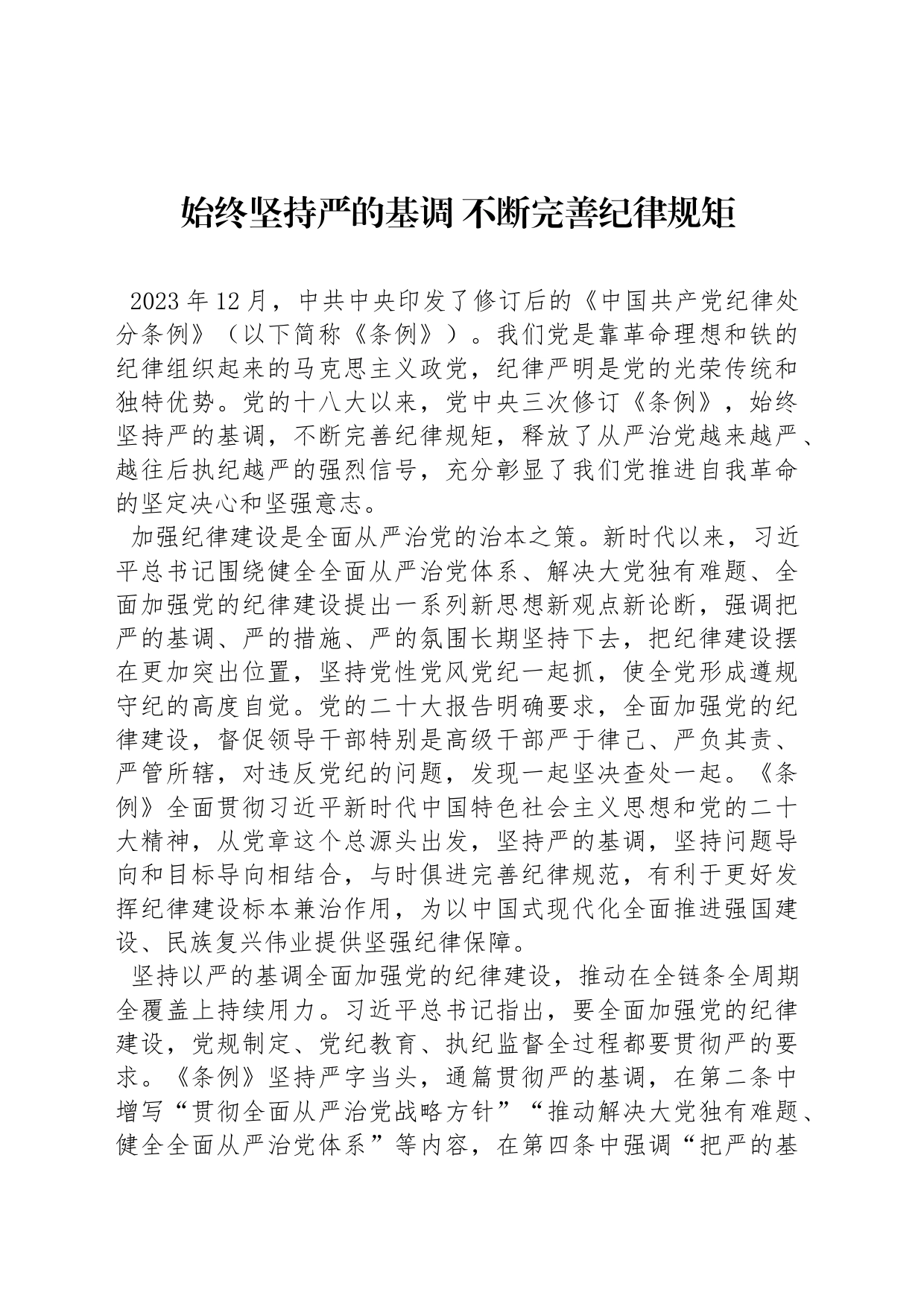 始终坚持严的基调 不断完善纪律规矩_第1页