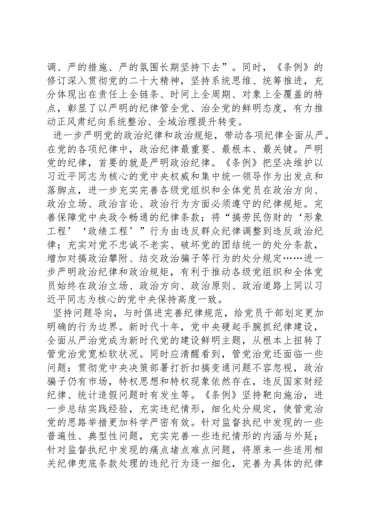 始终坚持严的基调 不断完善纪律规矩_第2页