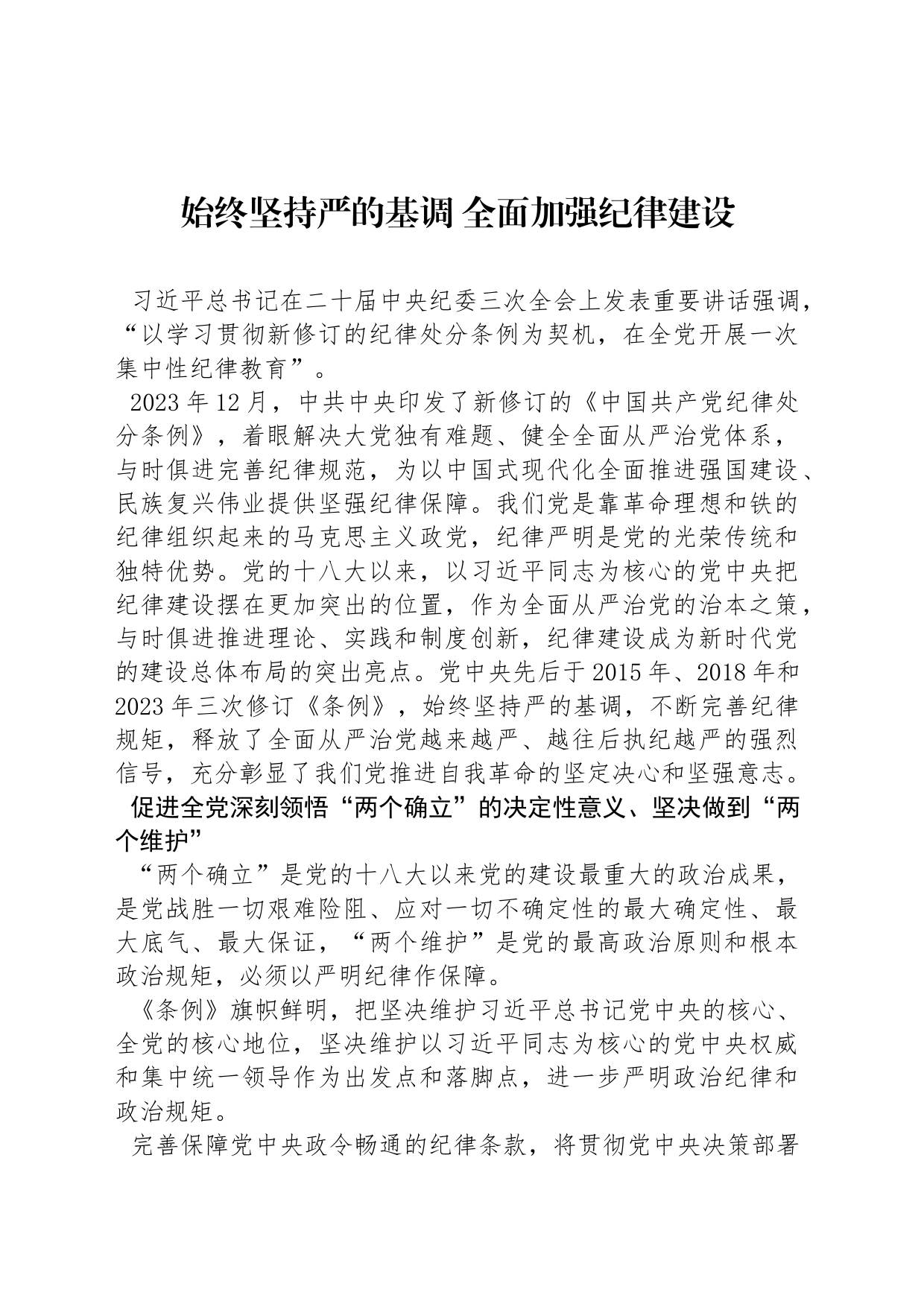 始终坚持严的基调 全面加强纪律建设_第1页