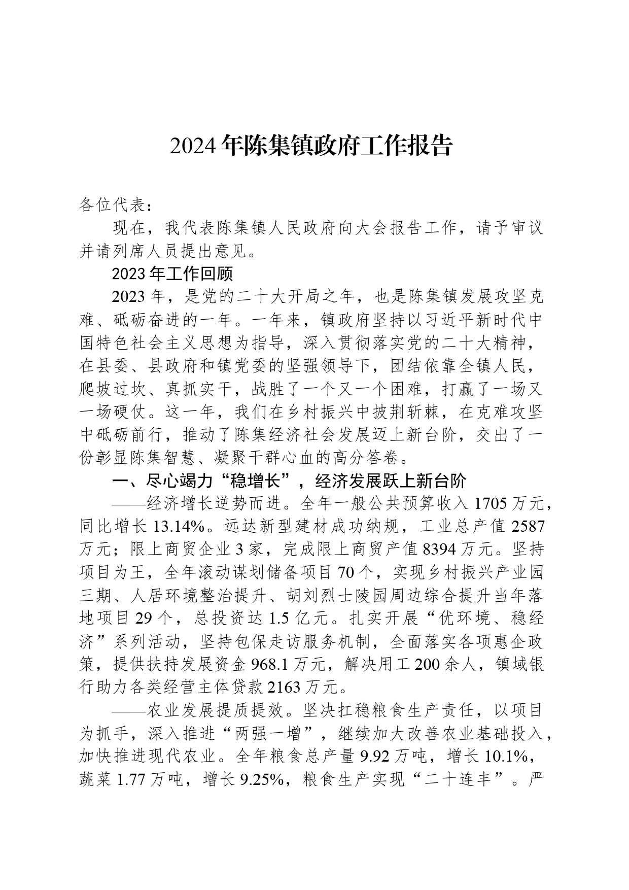 2024年陈集镇政府工作报告_第1页