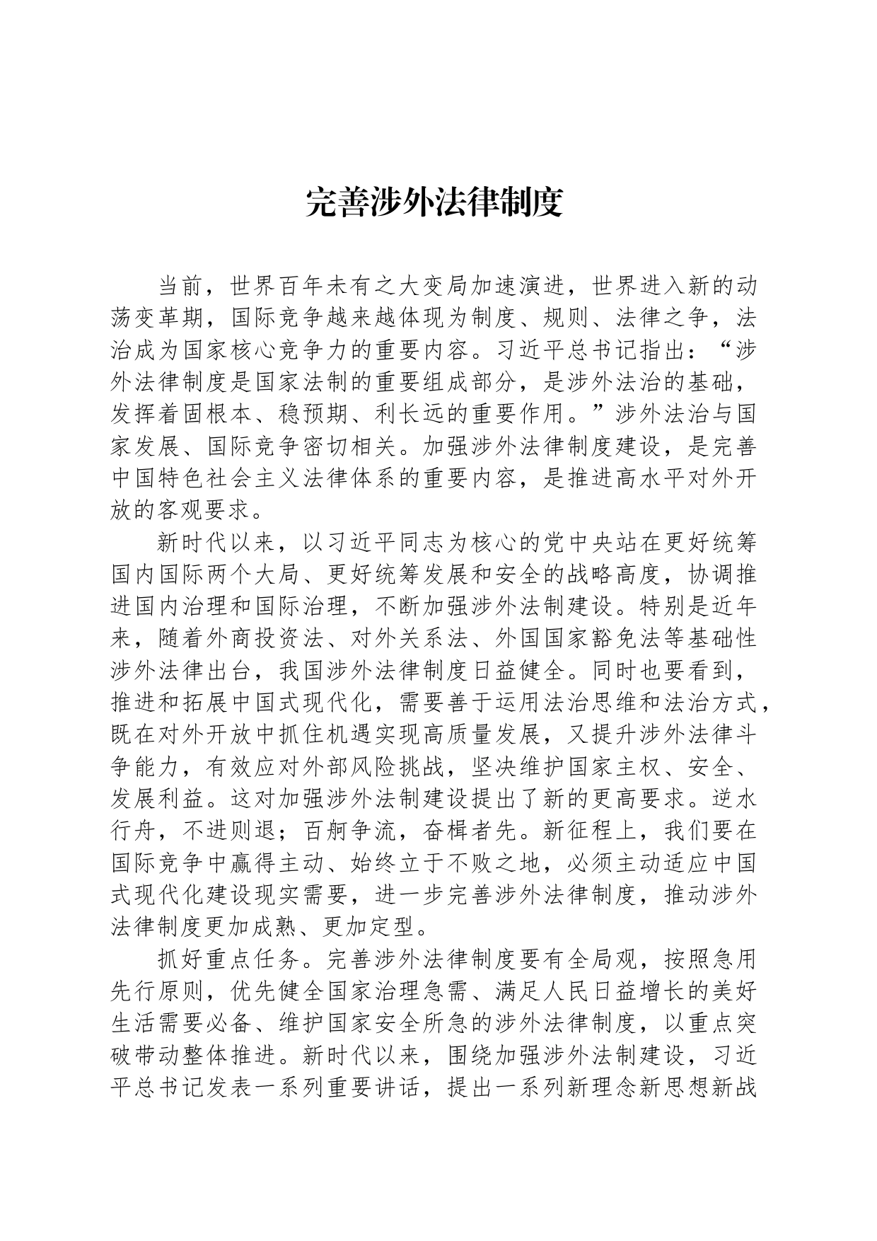 完善涉外法律制度_第1页