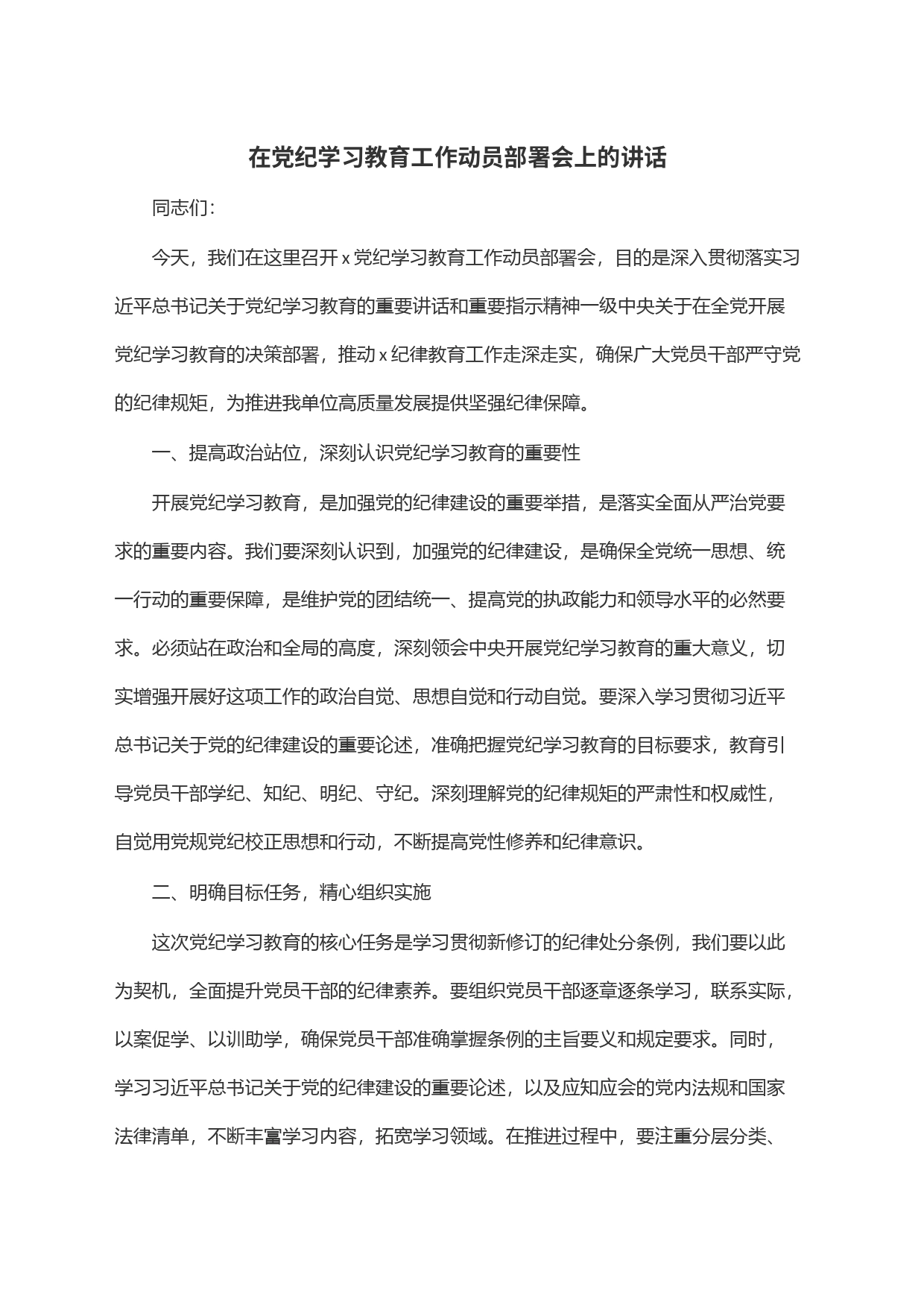 在党纪学习教育工作动员部署会上的讲话_第1页