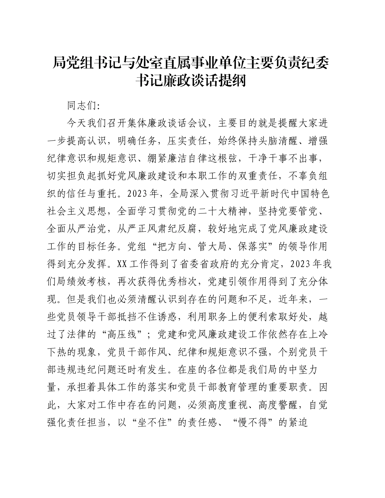 局党组书记与处室直属事业单位主要负责纪委书记廉政谈话提纲_第1页