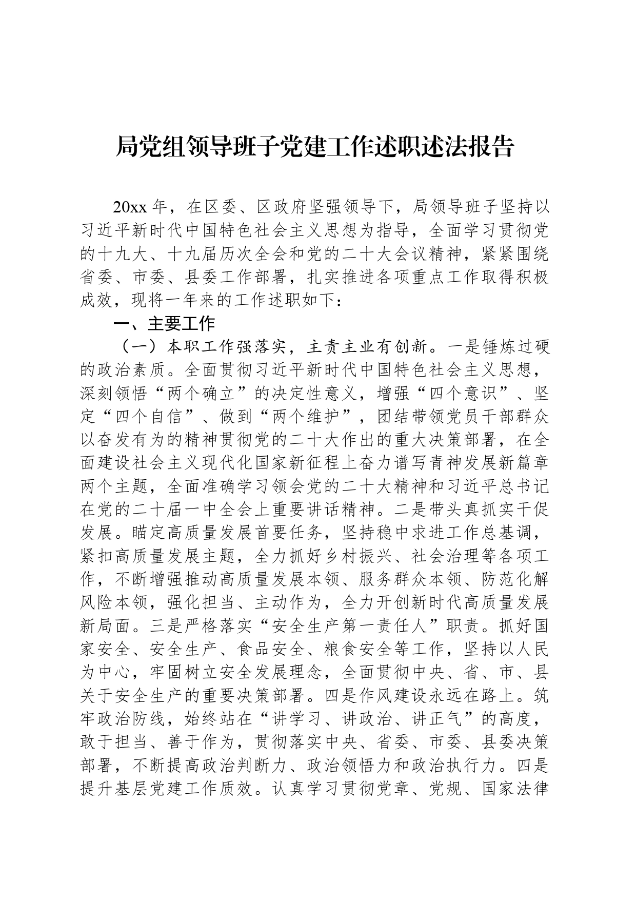 局党组领导班子党建工作述职述法报告_第1页