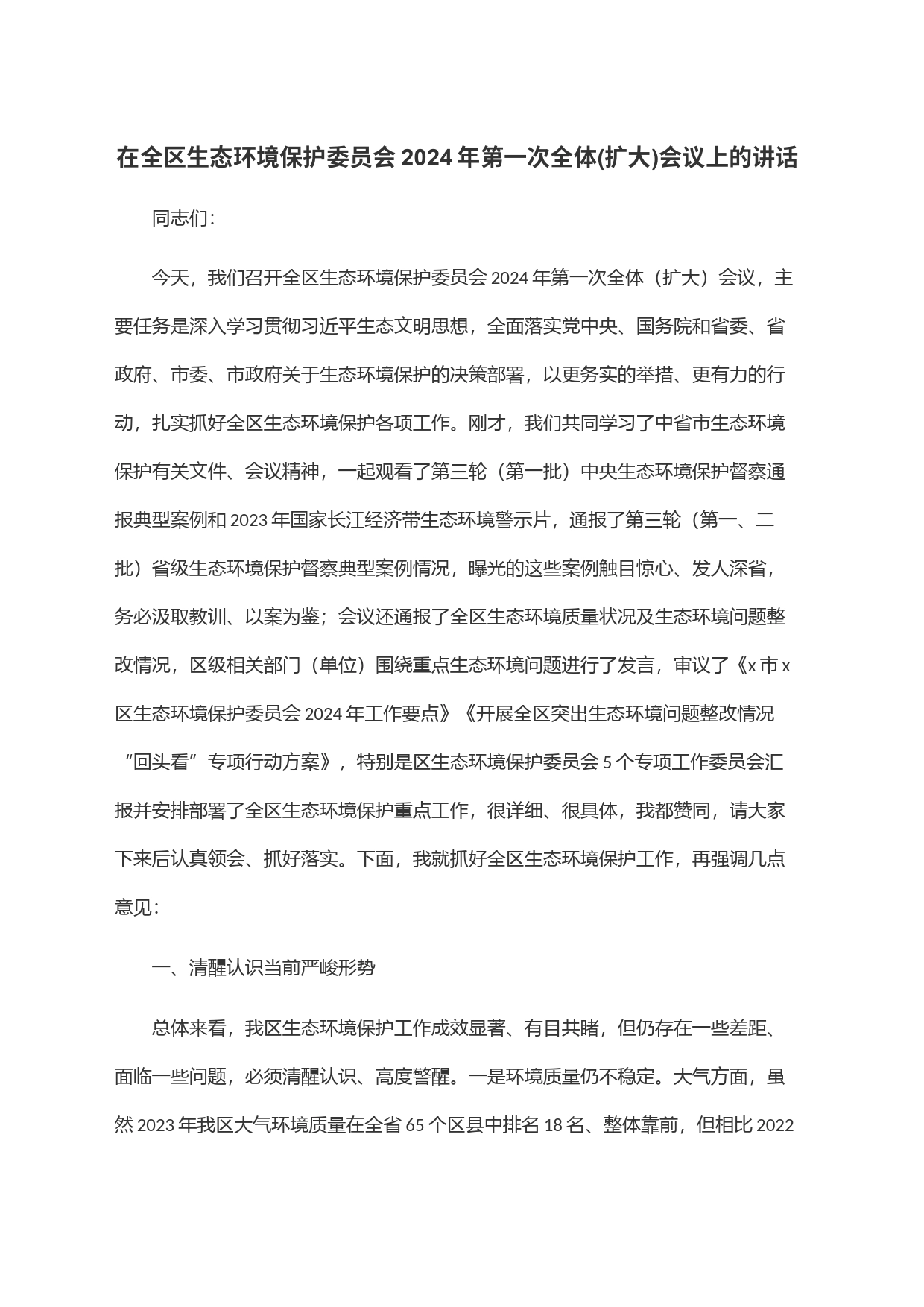 在全区生态环境保护委员会2024年第一次全体(扩大)会议上的讲话_第1页