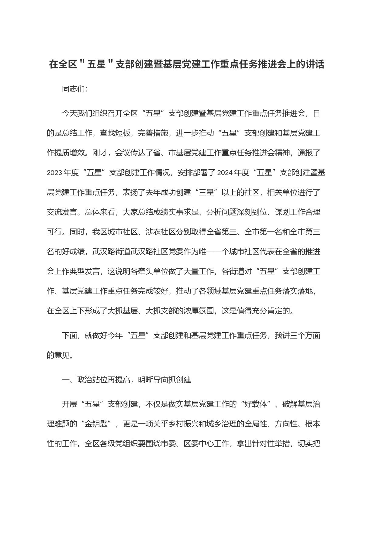 在全区＂五星＂支部创建暨基层党建工作重点任务推进会上的讲话_第1页