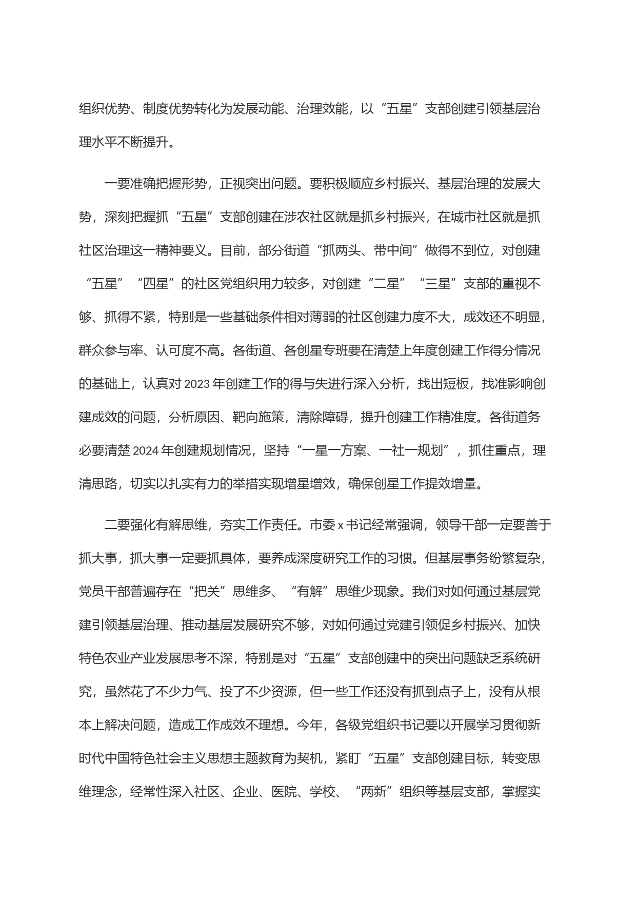 在全区＂五星＂支部创建暨基层党建工作重点任务推进会上的讲话_第2页