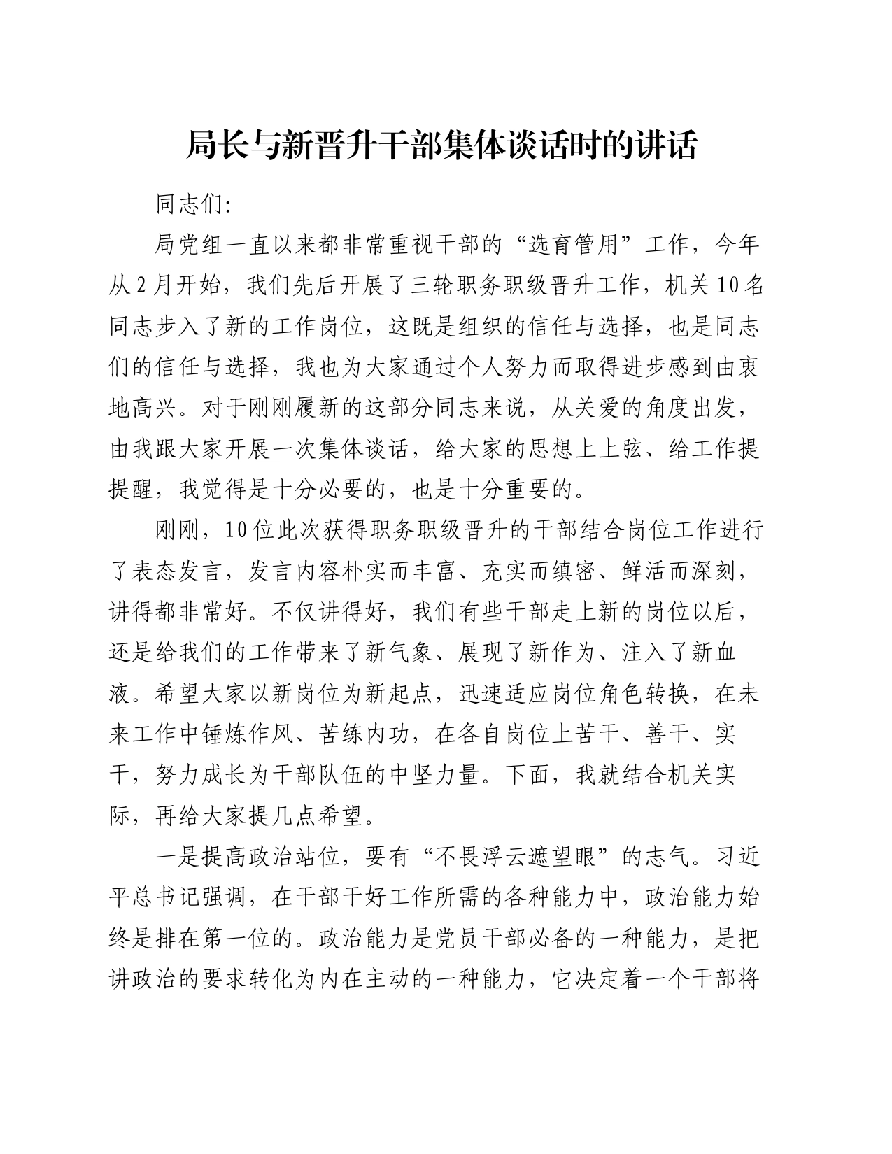 局长与新晋升干部集体谈话时的讲话_第1页