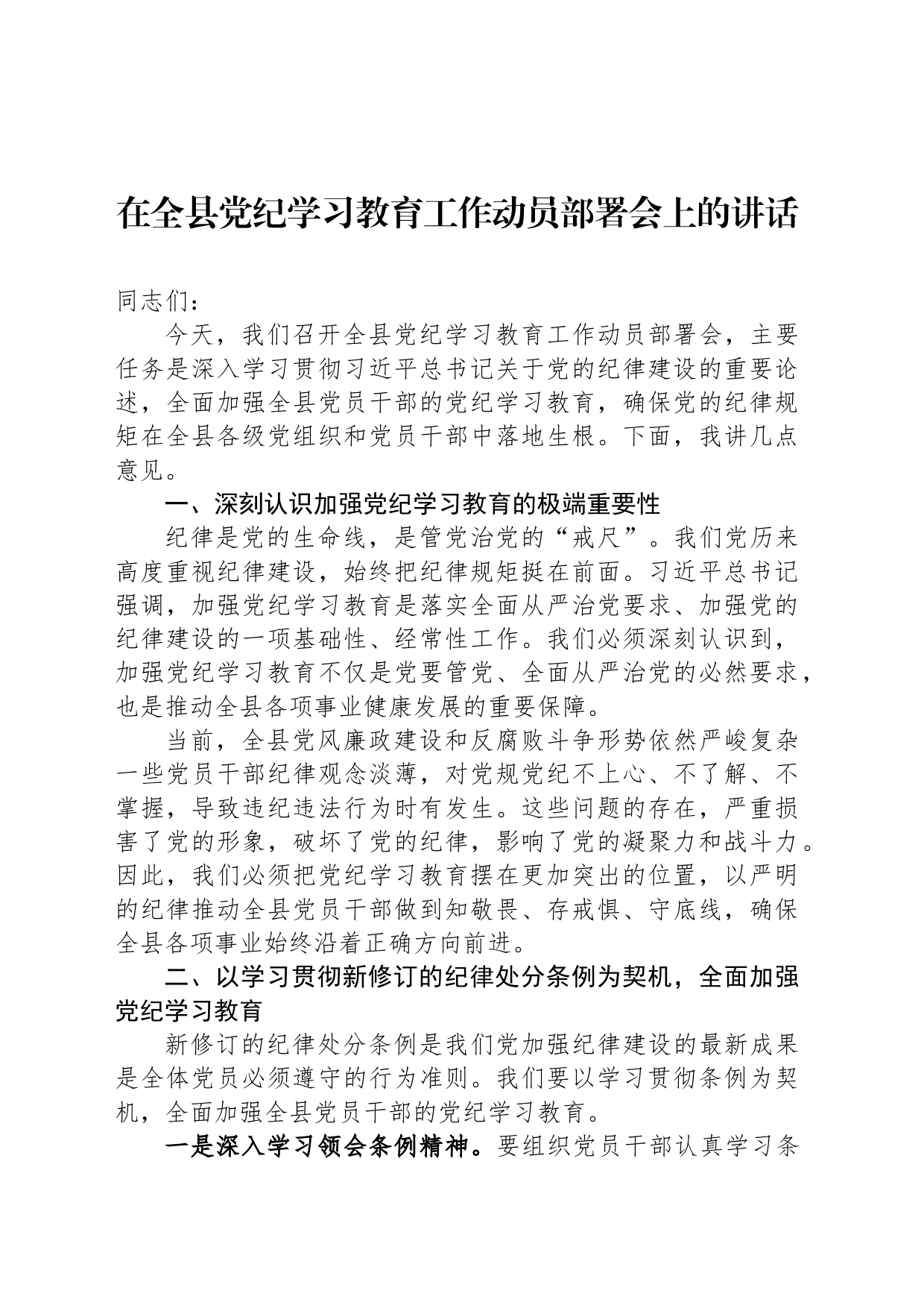 在全县党纪学习教育工作动员部署会上的讲话_第1页