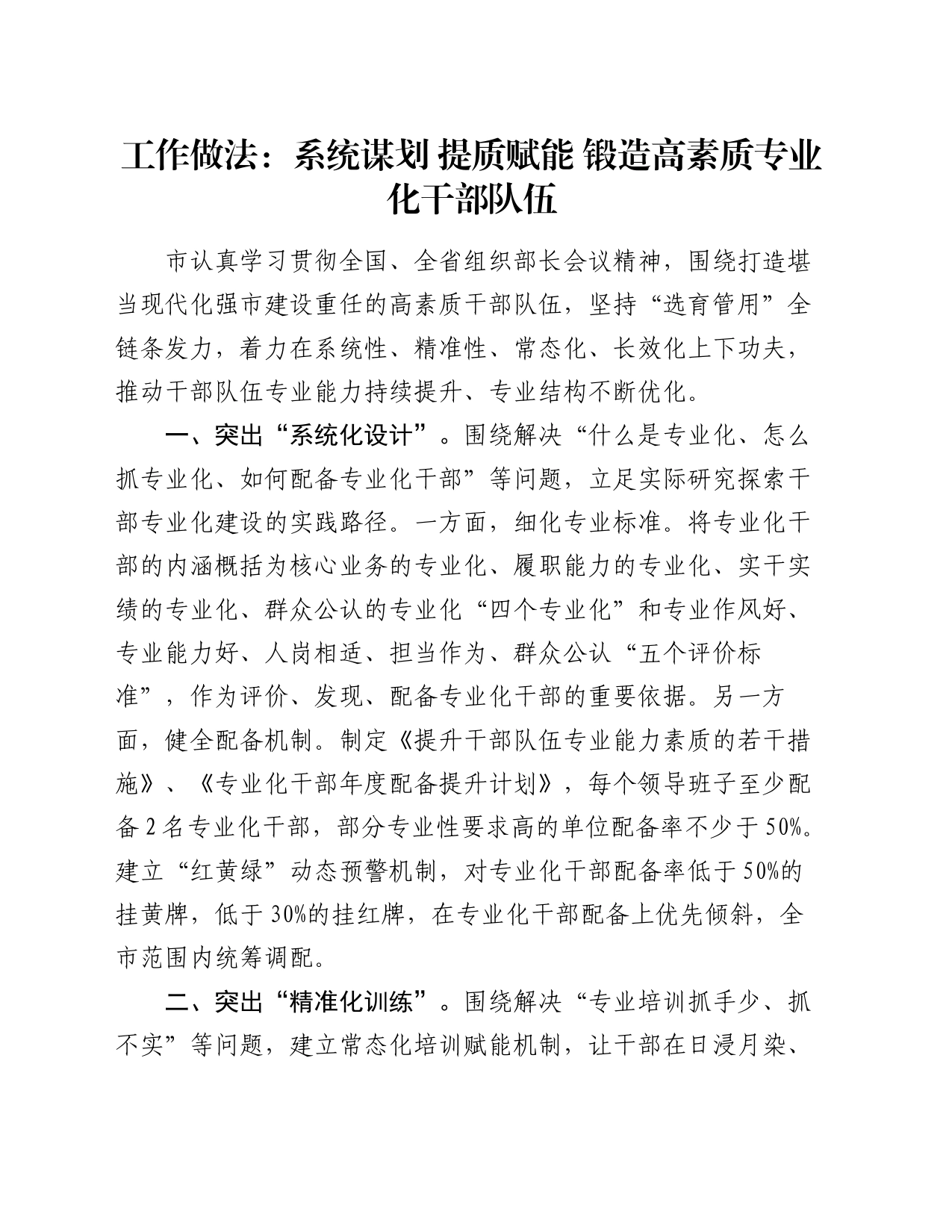 工作做法：系统谋划  提质赋能  锻造高素质专业化干部队伍_第1页