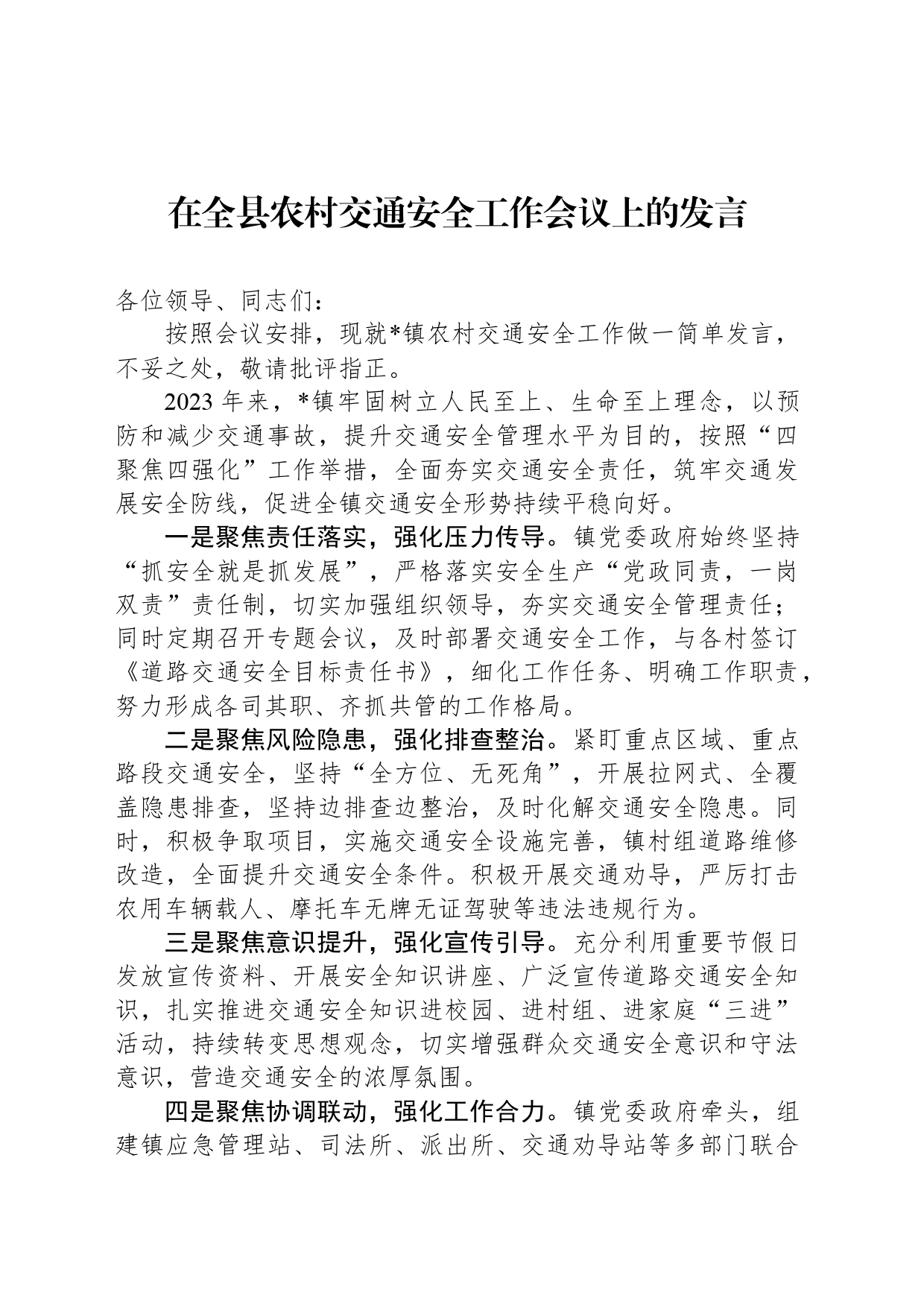 在全县农村交通安全工作会议上的发言_第1页