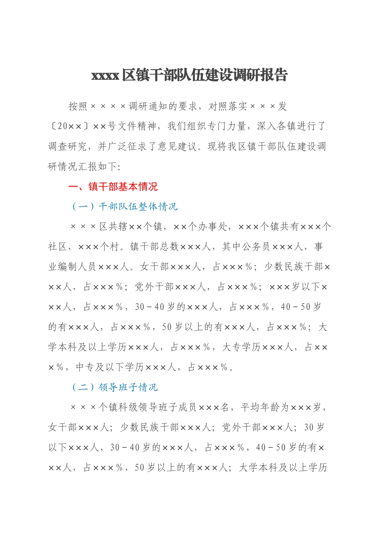 xxxx区镇干部队伍建设调研报告_第1页