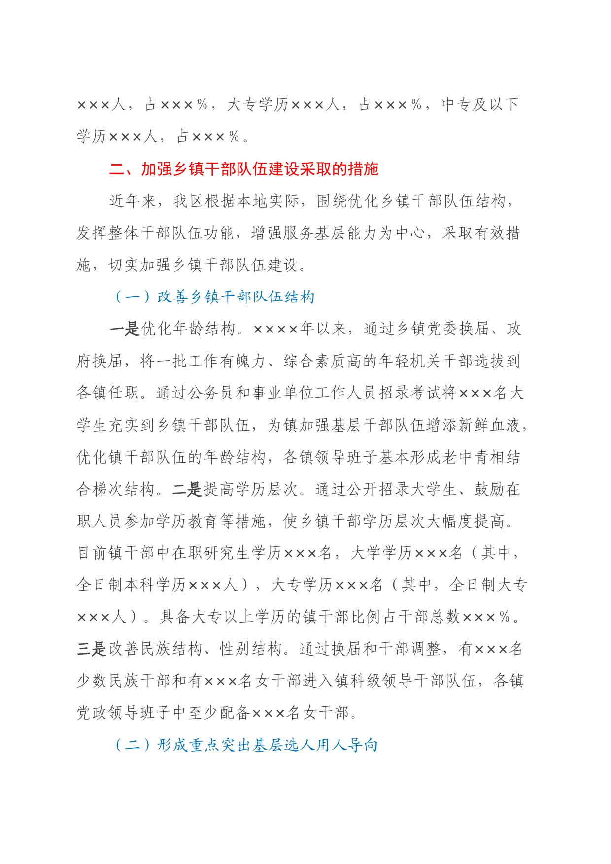 xxxx区镇干部队伍建设调研报告_第2页