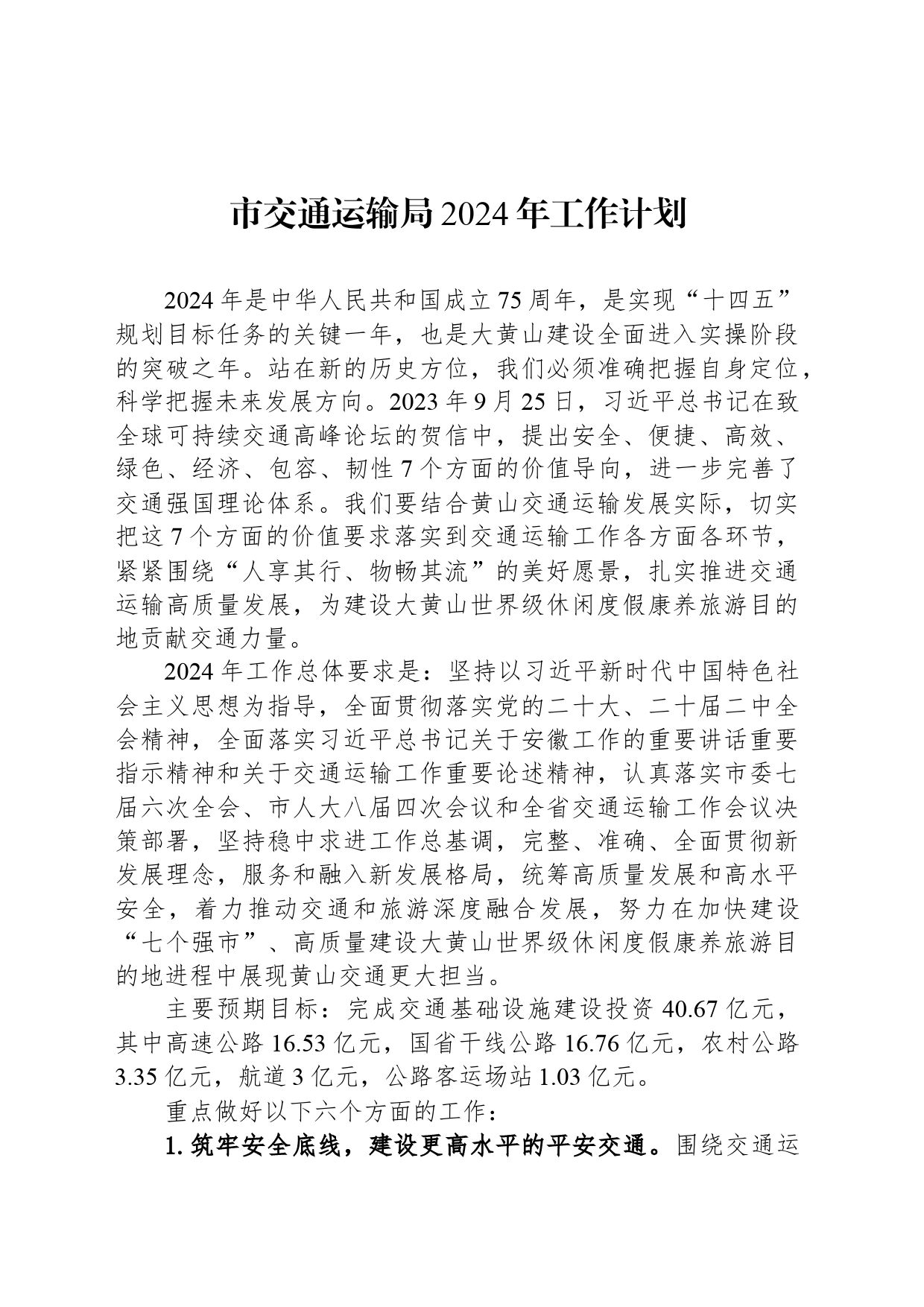 市交通运输局2024年工作计划（20240328)_第1页