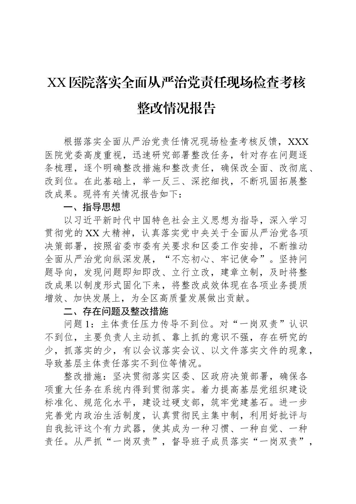 XX医院落实全面从严治党责任现场检查考核整改情况报告_第1页