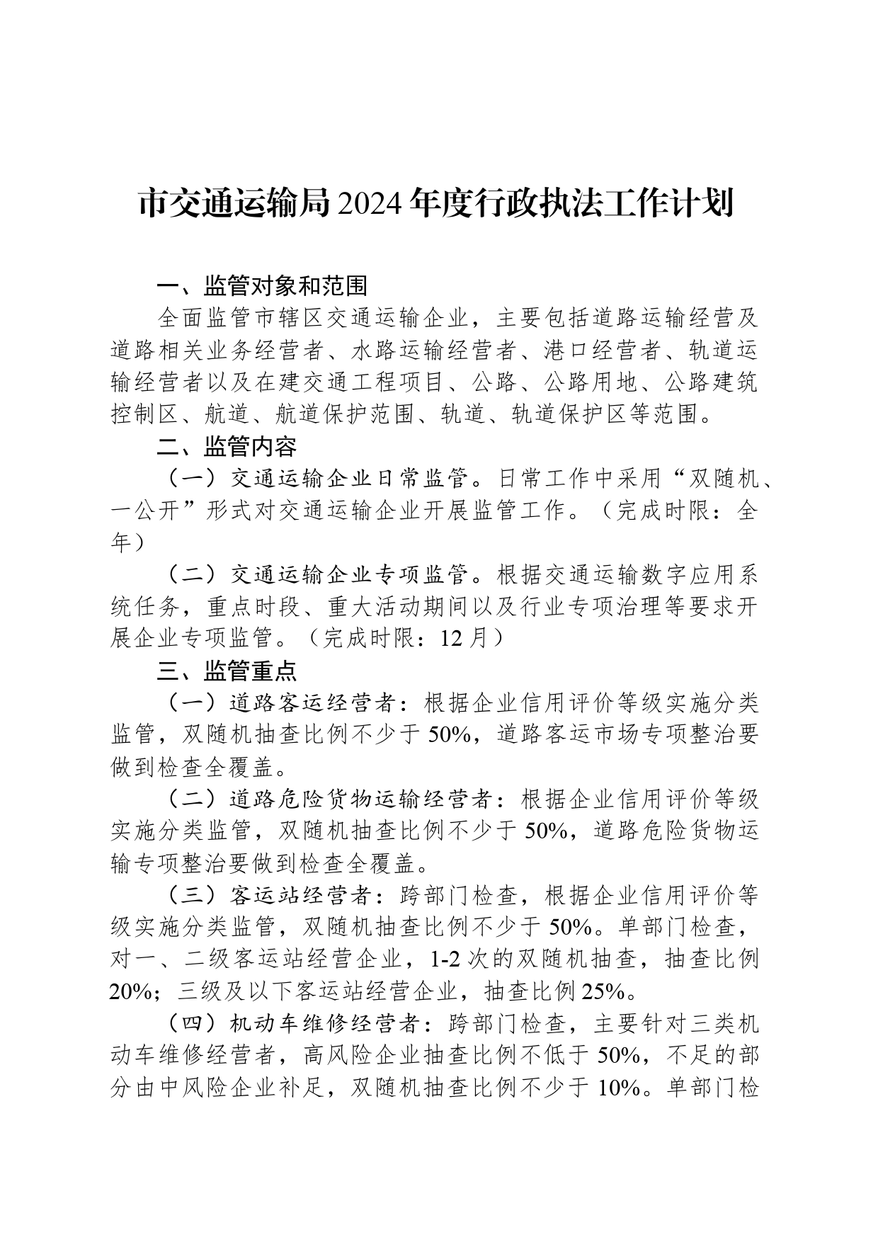 市交通运输局2024年度行政执法工作计划（20240401）_第1页