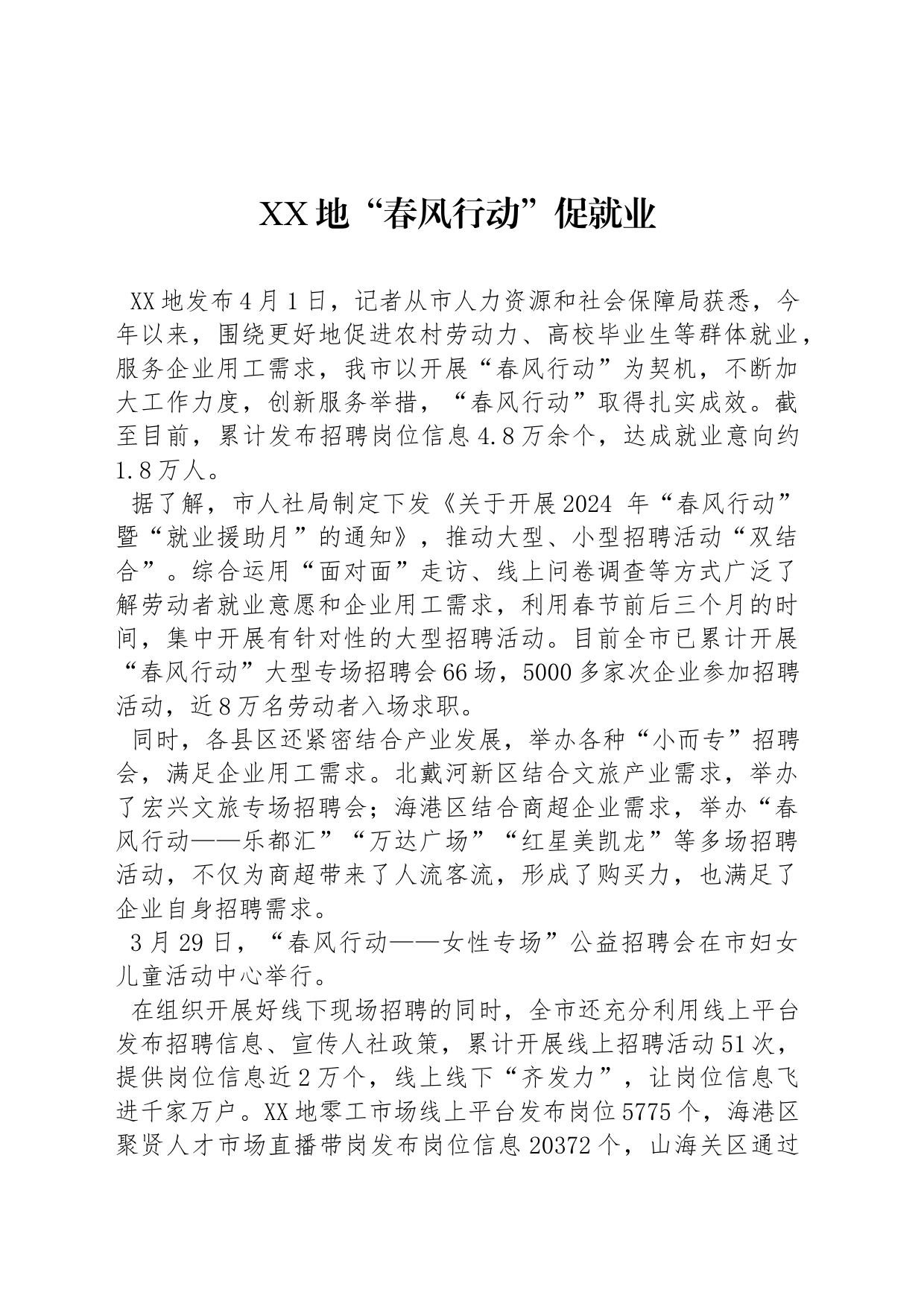 XX地“春风行动”促就业_第1页