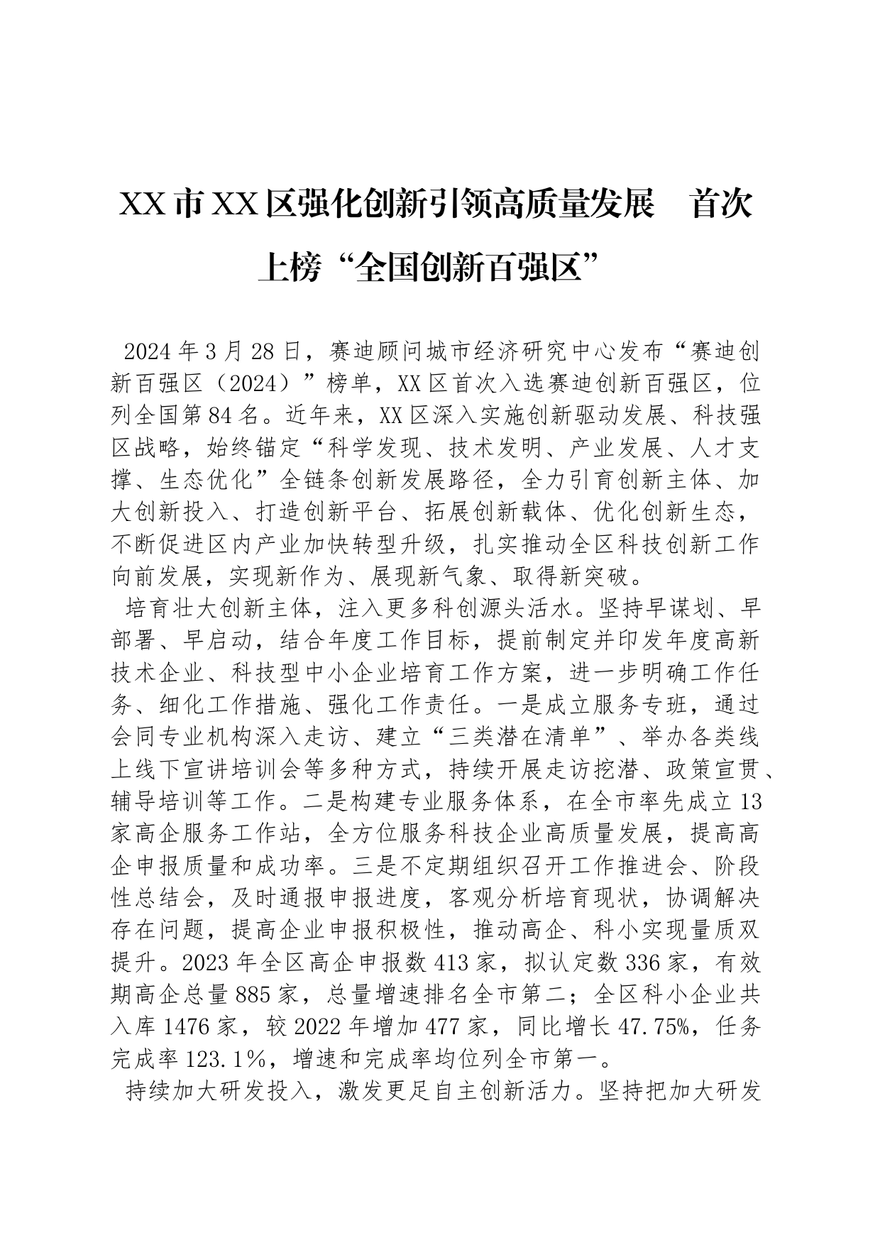 XX市XX区强化创新引领高质量发展    首次上榜“全国创新百强区”_第1页