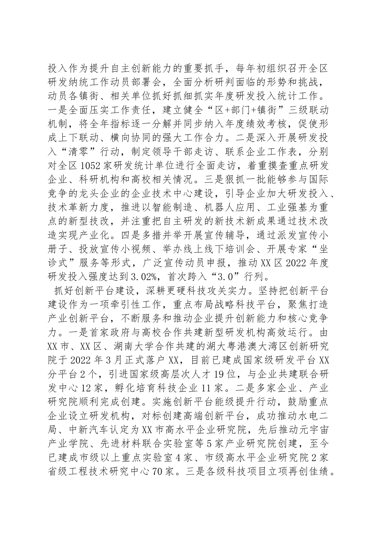 XX市XX区强化创新引领高质量发展    首次上榜“全国创新百强区”_第2页