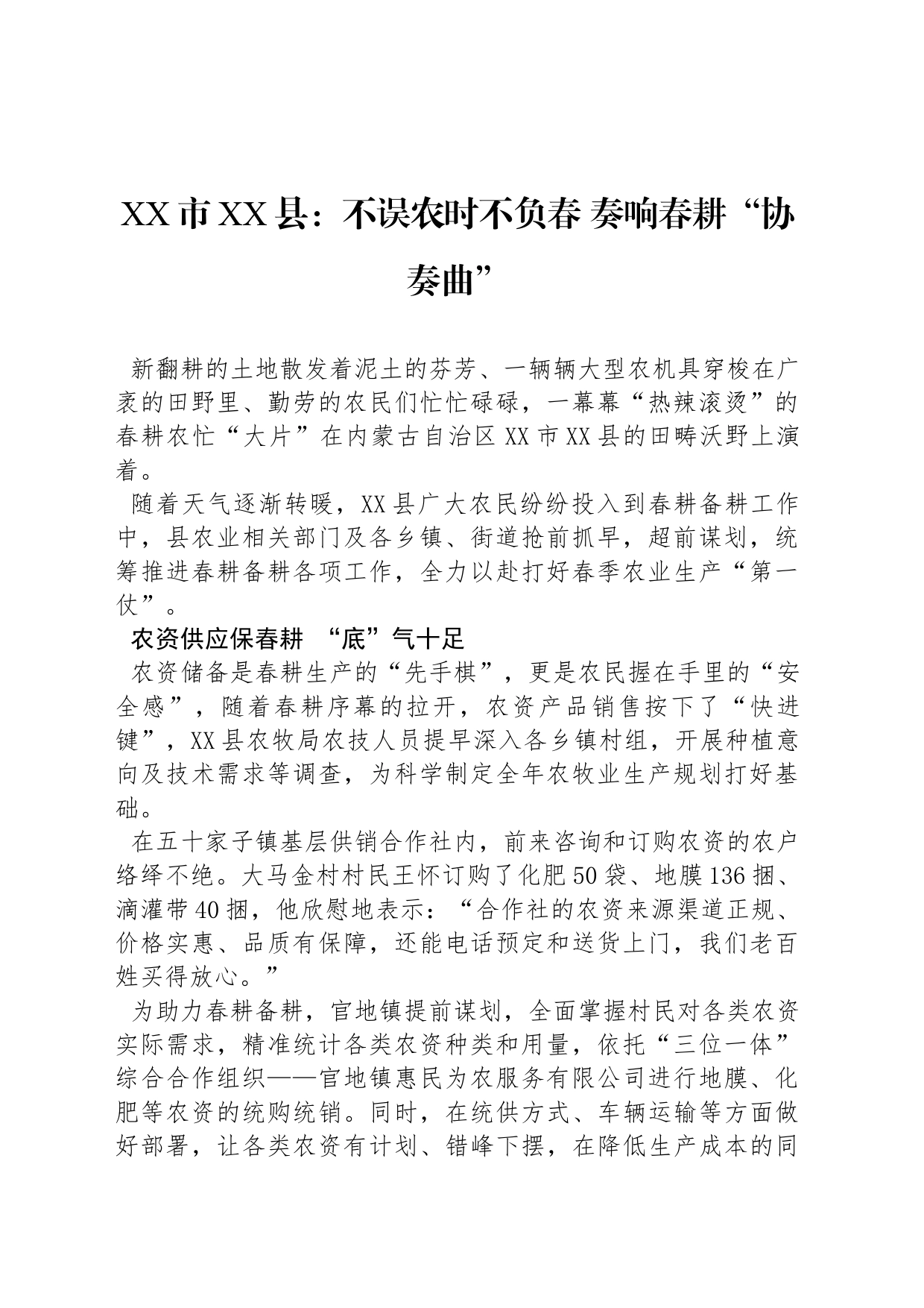 XX市XX县：不误农时不负春 奏响春耕“协奏曲”_第1页