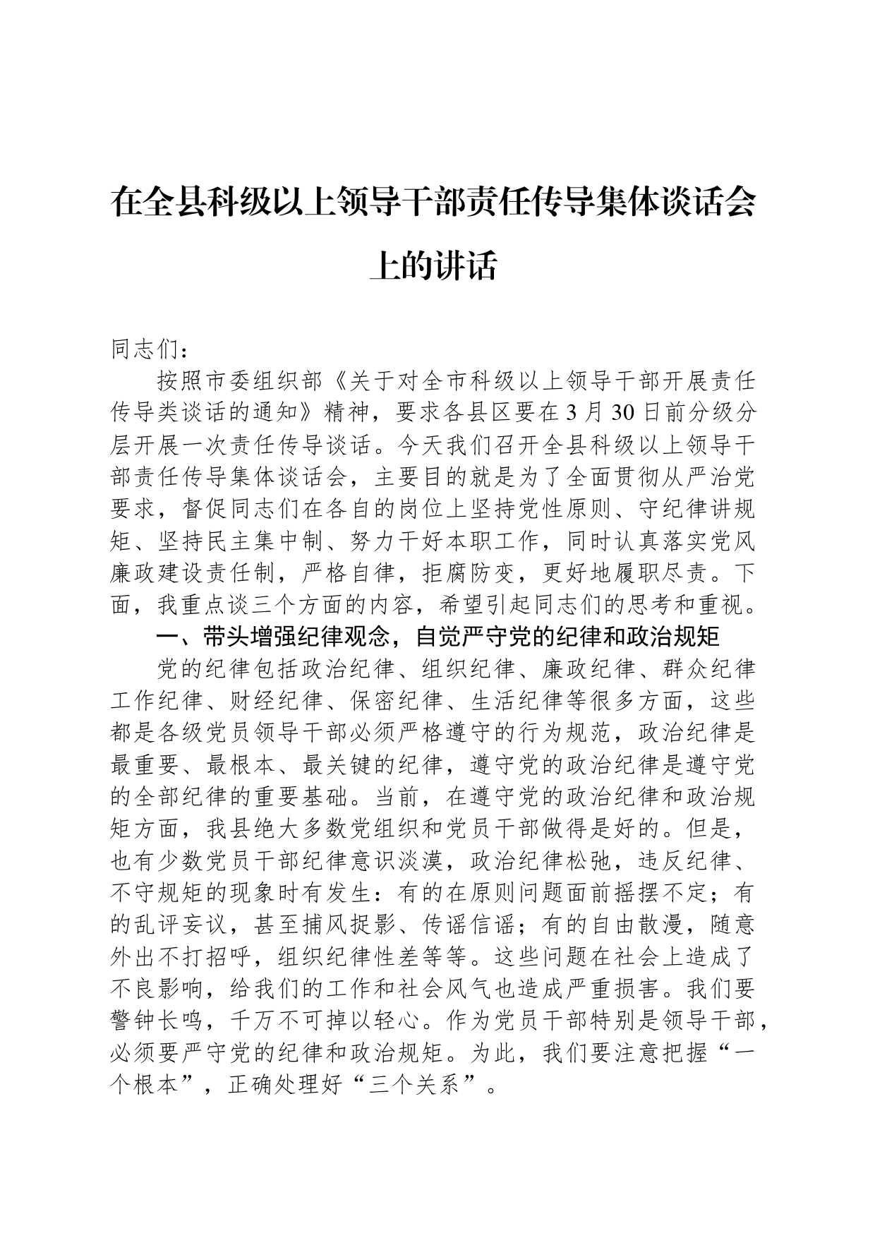 在全县科级以上领导干部责任传导集体谈话会上的讲话_第1页