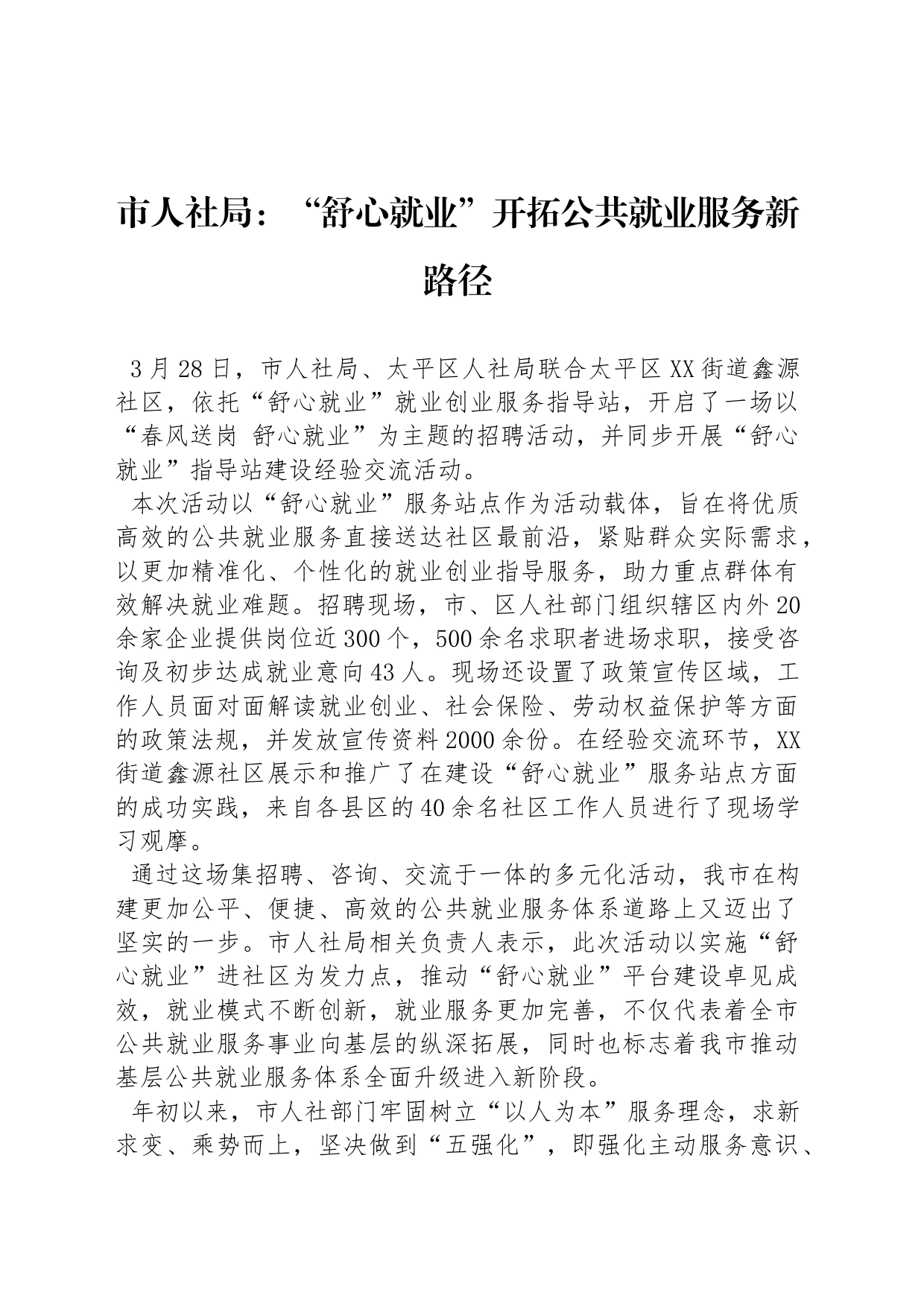 市人社局：“舒心就业”开拓公共就业服务新路径_第1页