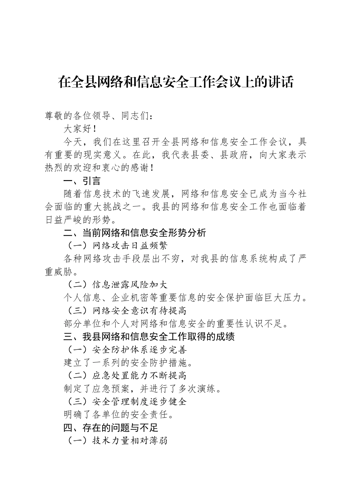 在全县网络和信息安全工作会议上的讲话_第1页