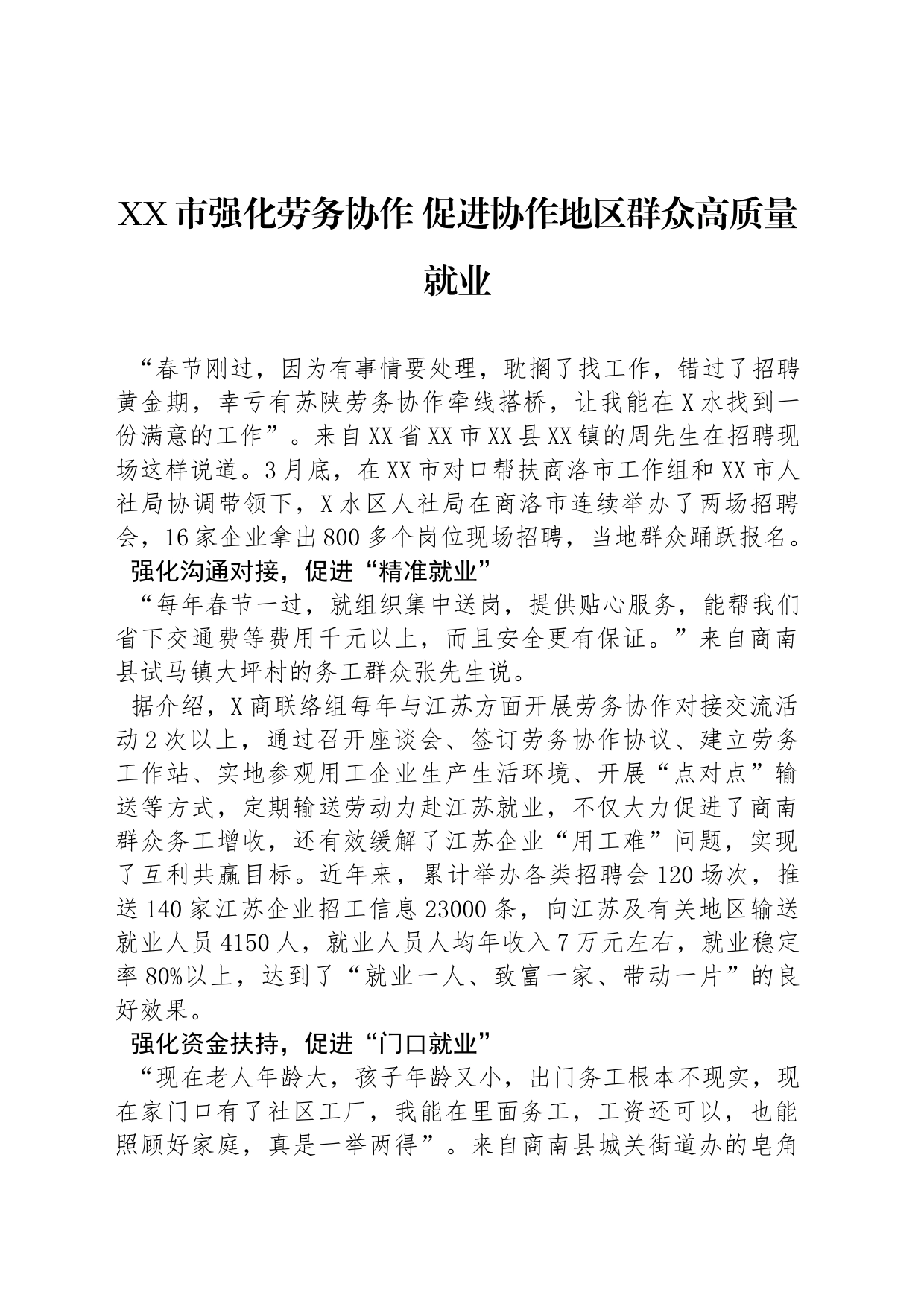 XX市强化劳务协作 促进协作地区群众高质量就业_第1页