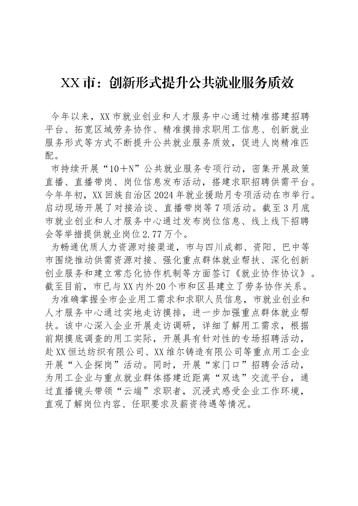 XX市：创新形式提升公共就业服务质效_第1页