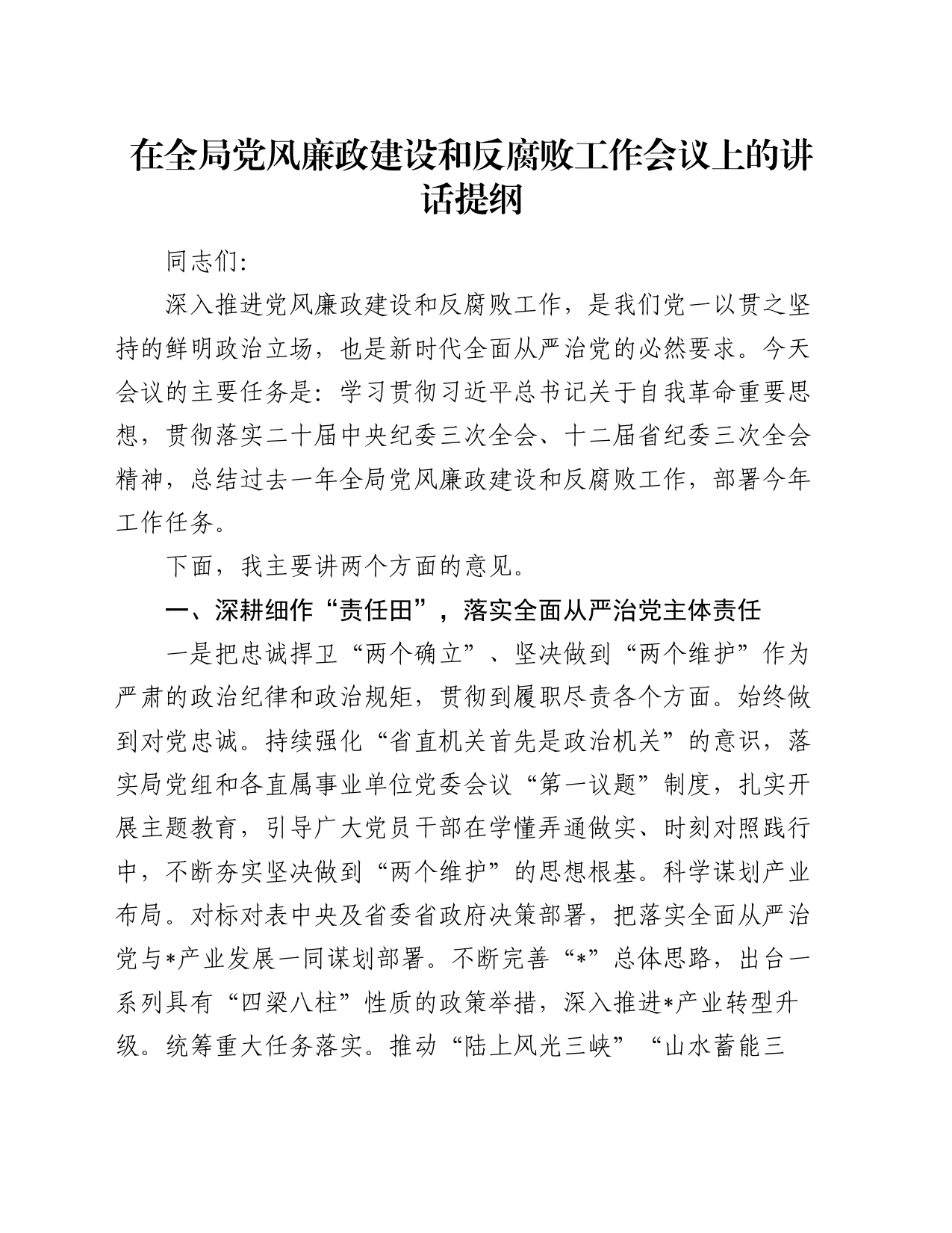 在全局党风廉政建设和反腐败工作会议上的讲话提纲_第1页
