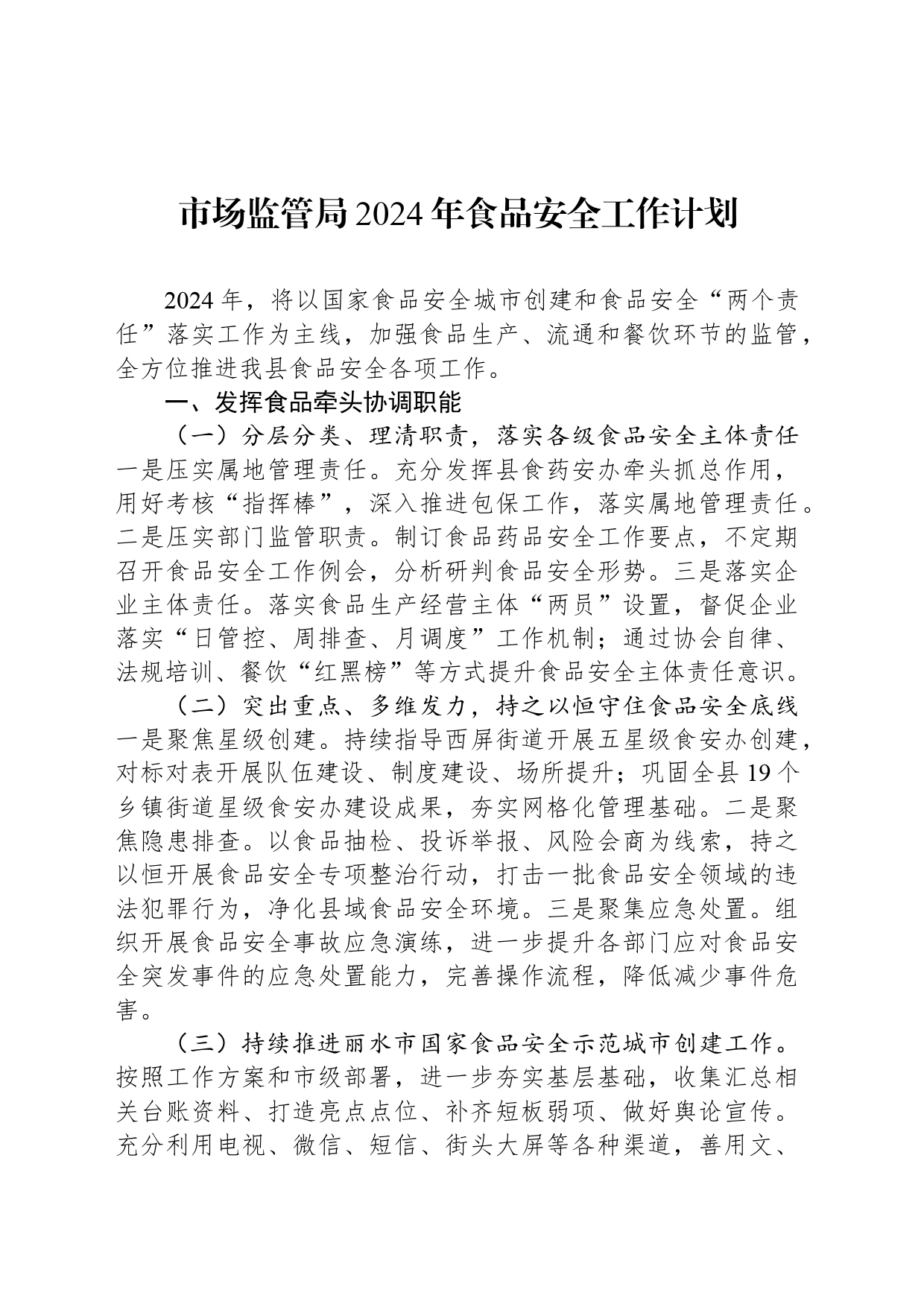 市场监管局2024年食品安全工作计划（20240401）_第1页