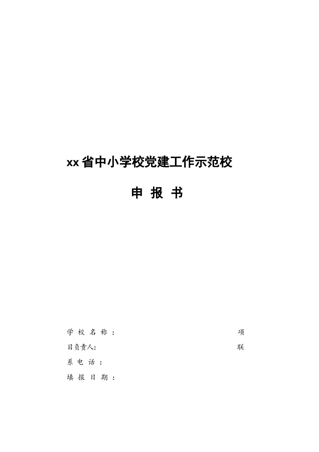 xx省中小学校党建工作示范校申报书_第1页