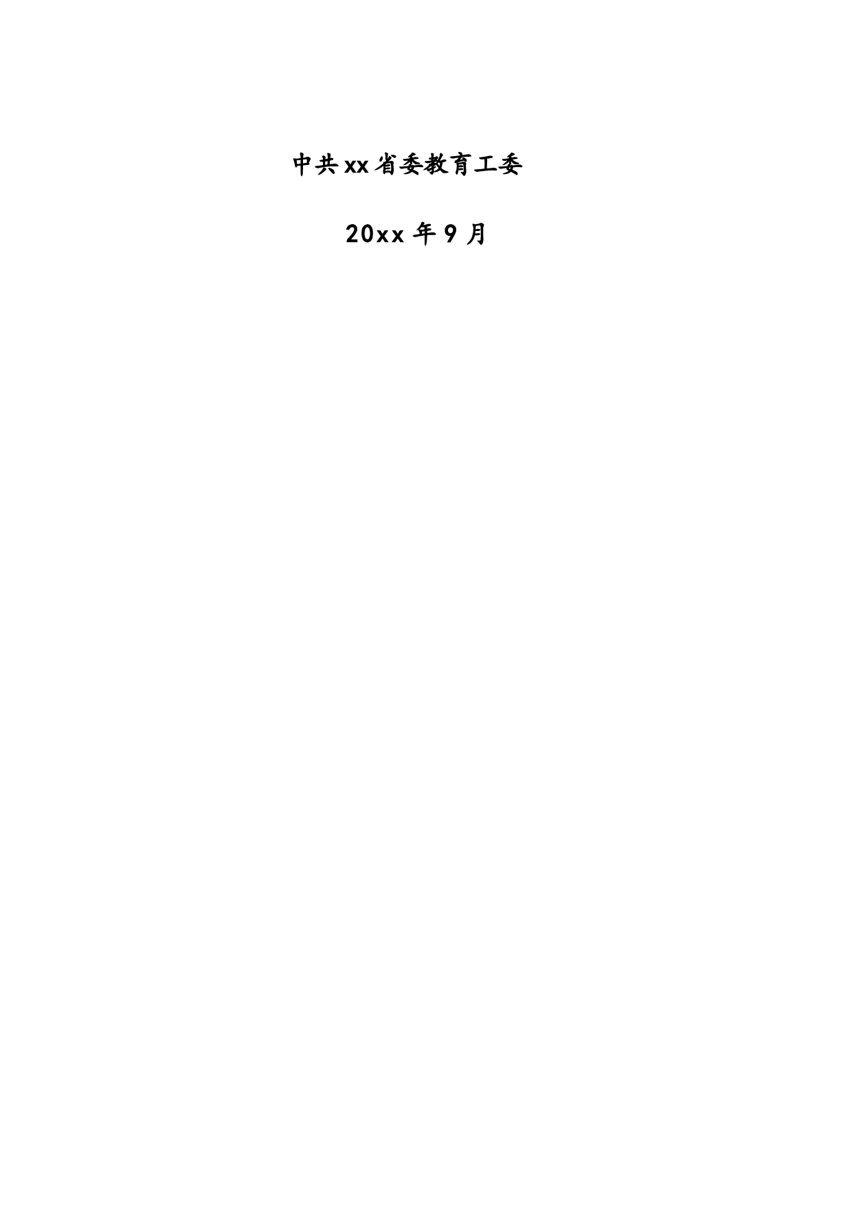 xx省中小学校党建工作示范校申报书_第2页